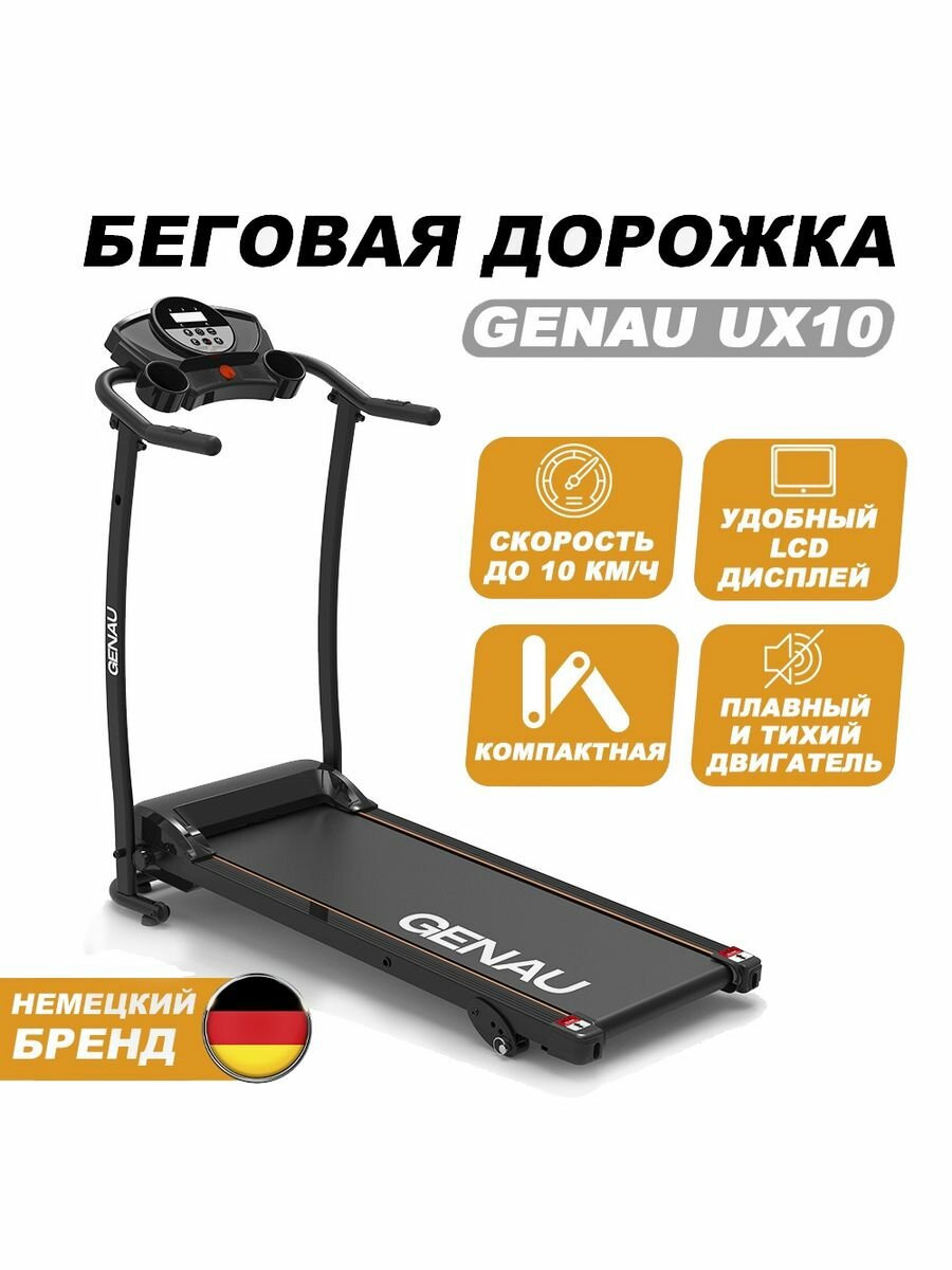 Складная беговая дорожка для дома Genau UX10