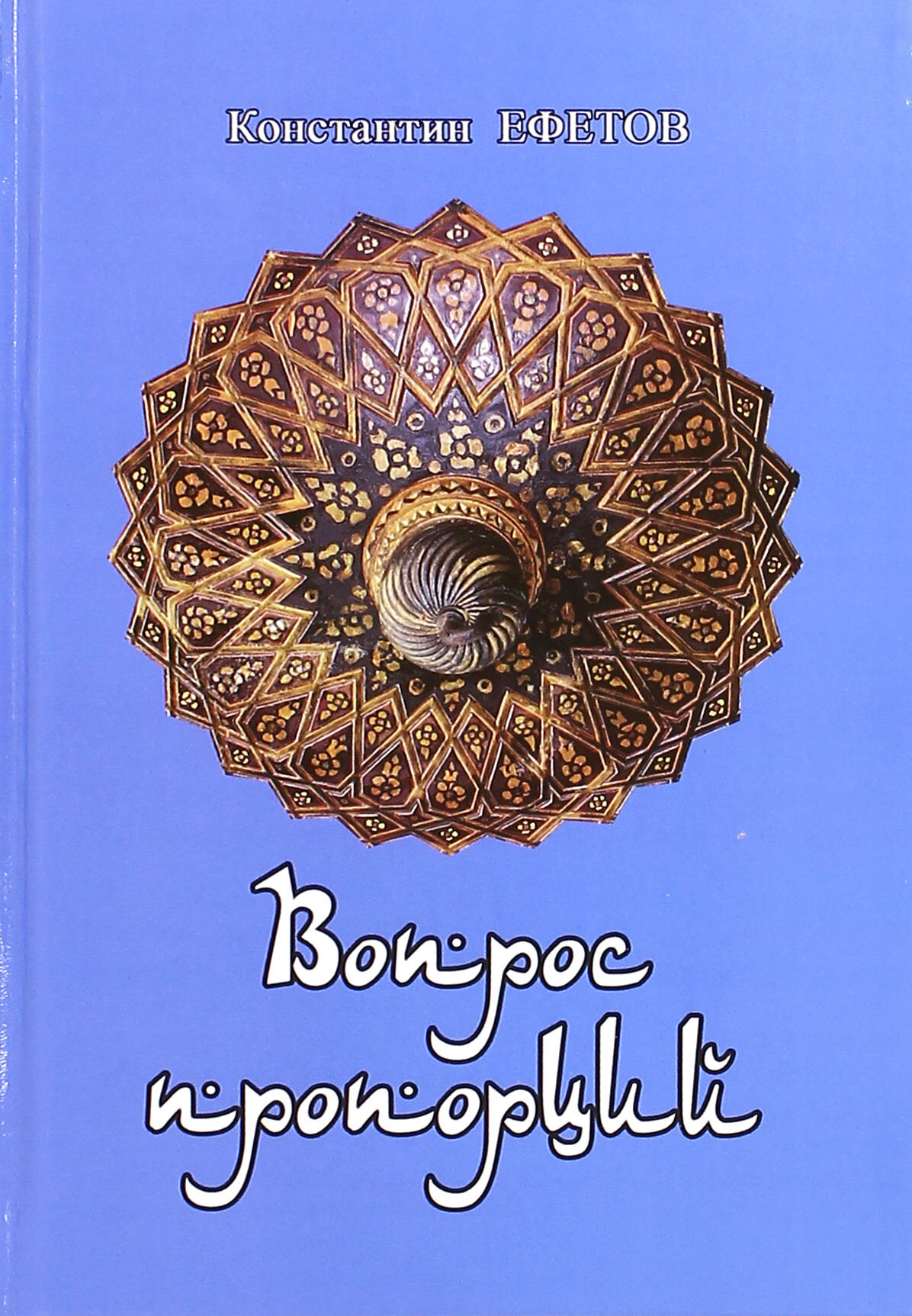Вопрос пропорций (Ефетов Константин Александрович) - фото №1