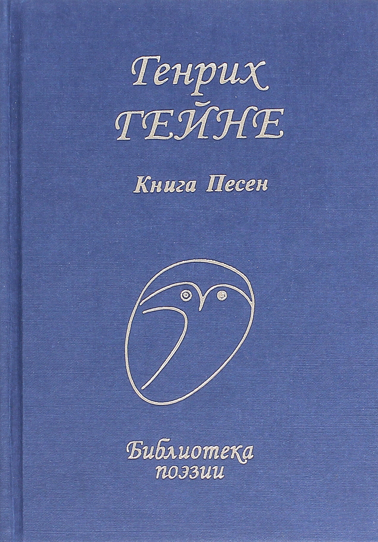 Книга песен (Гейне Генрих) - фото №2
