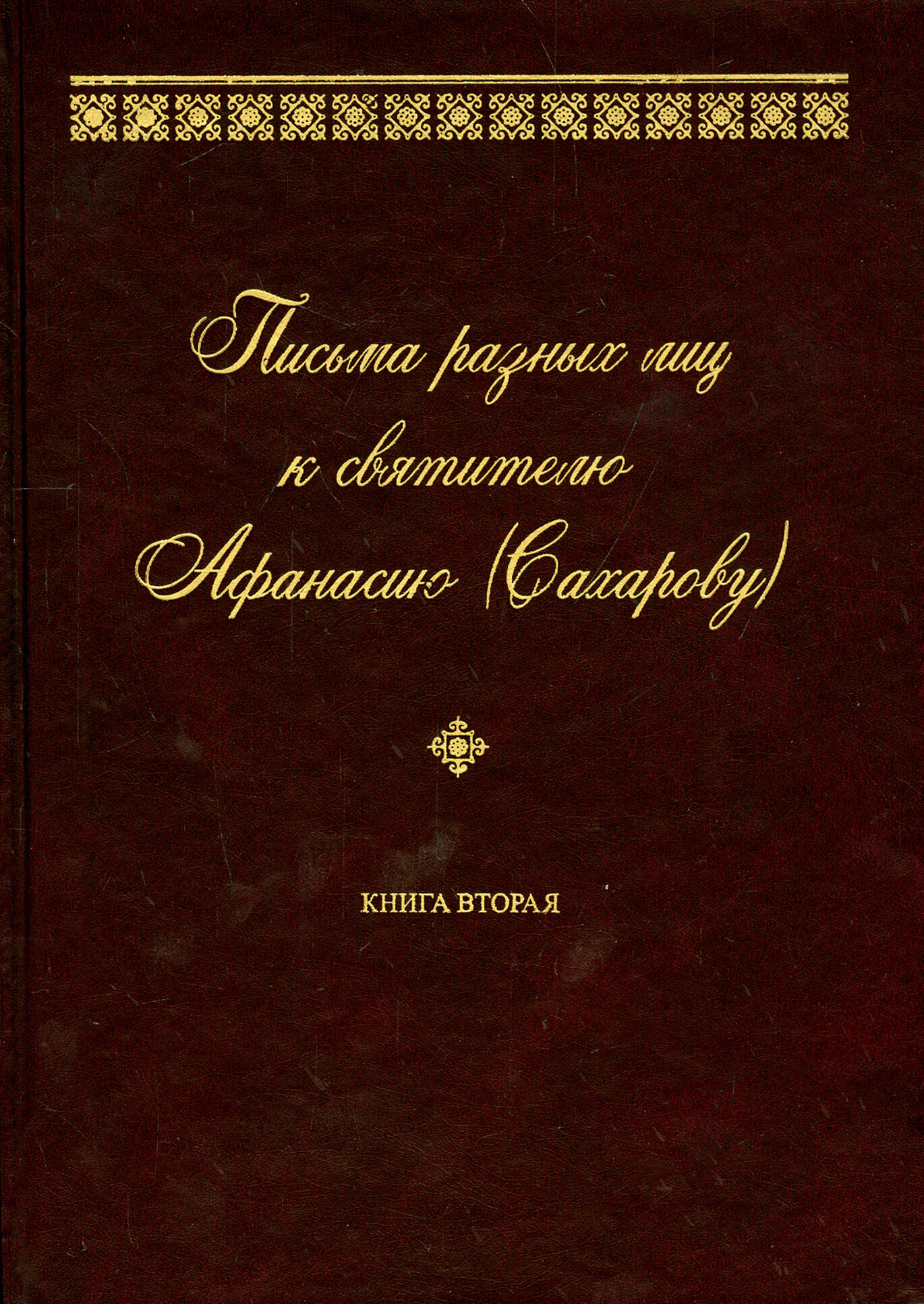 Письма разных лиц к святителю Афанасию (Сахарову). В 2-х томах. Том 2 - фото №2