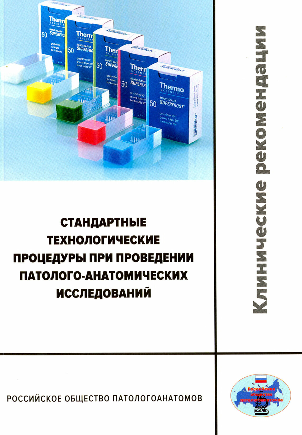 Стандартные технологические процедуры при проведении патолого-анатомических исследований - фото №2