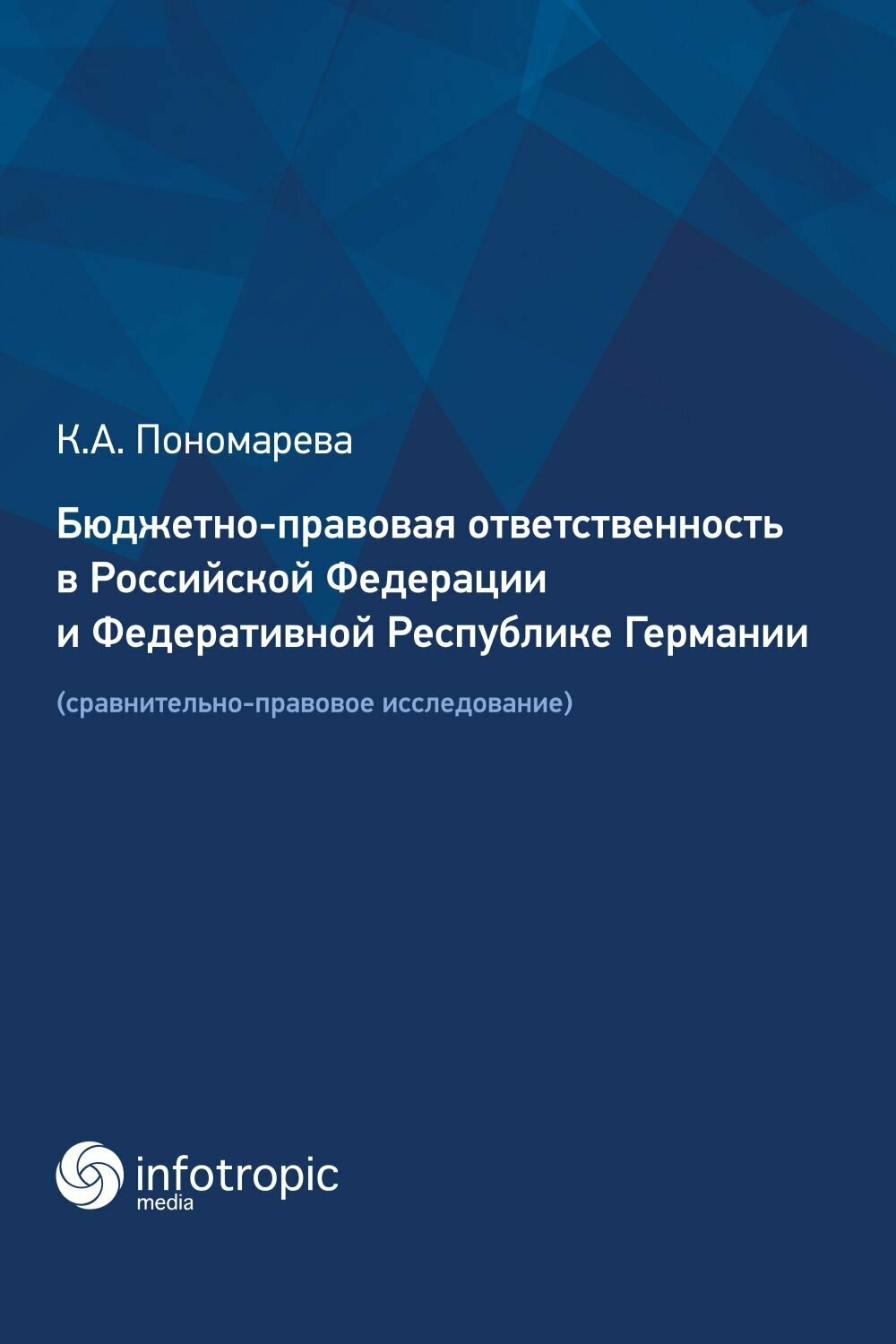 Бюджетно-правовая ответственность в РФ и ФРГ. Сравнительно-правовое исследование - фото №3