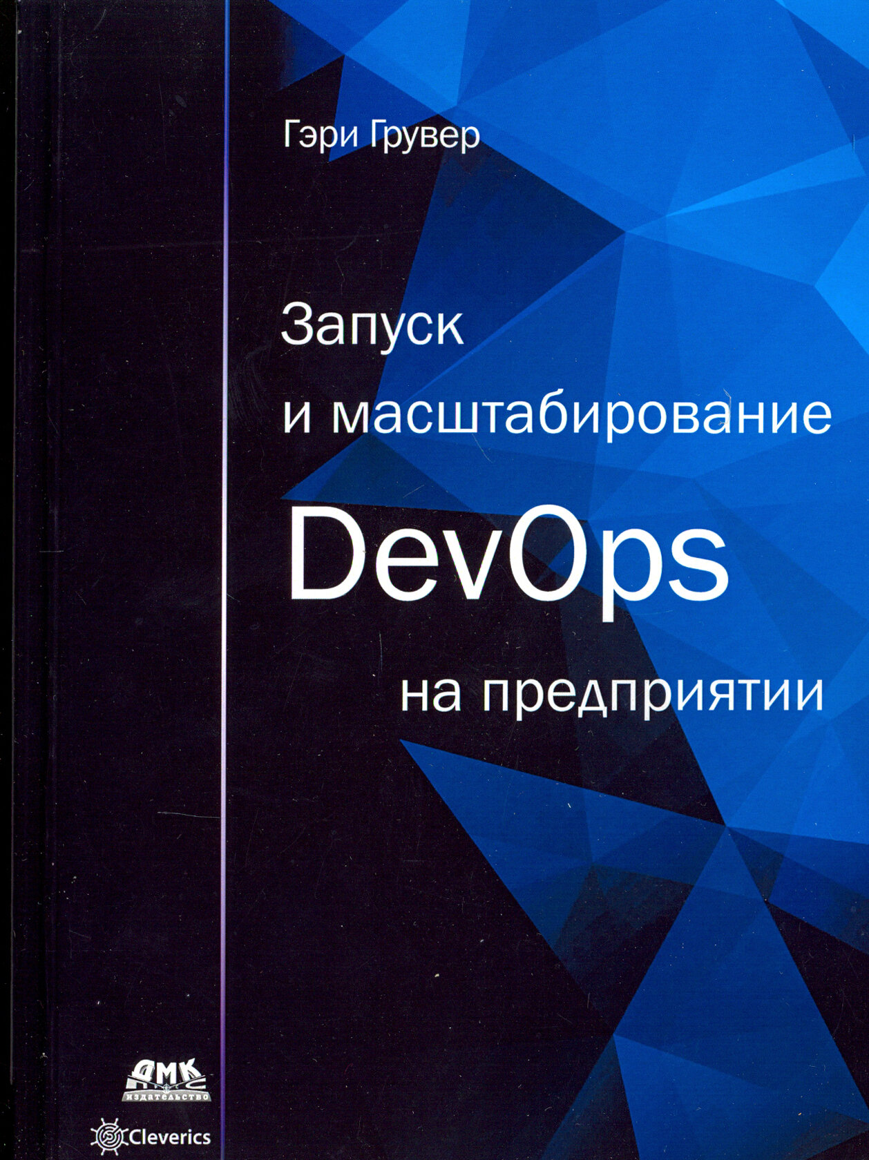 Запуск и масштабирование DevOps на предприятии