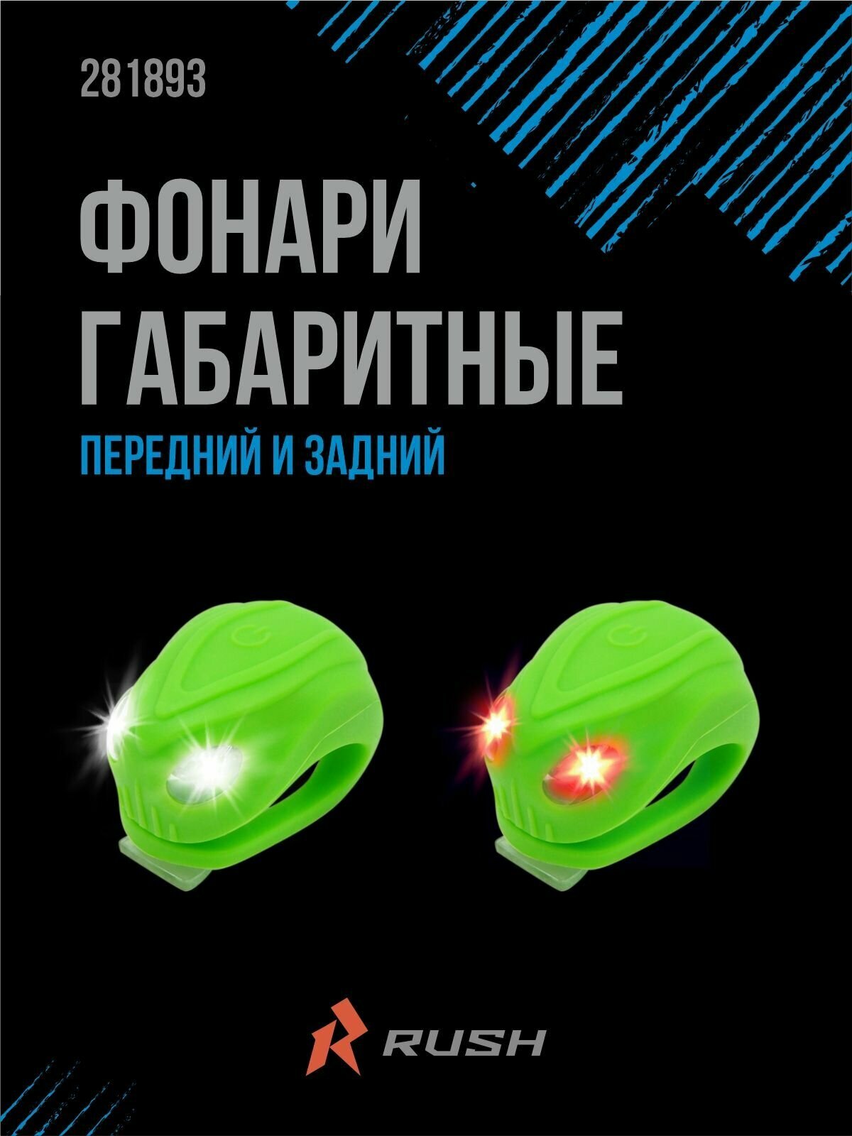 Фонари Rush Hour габаритные передний/задний JY-267-18 зеленый, 2шт. в уп.