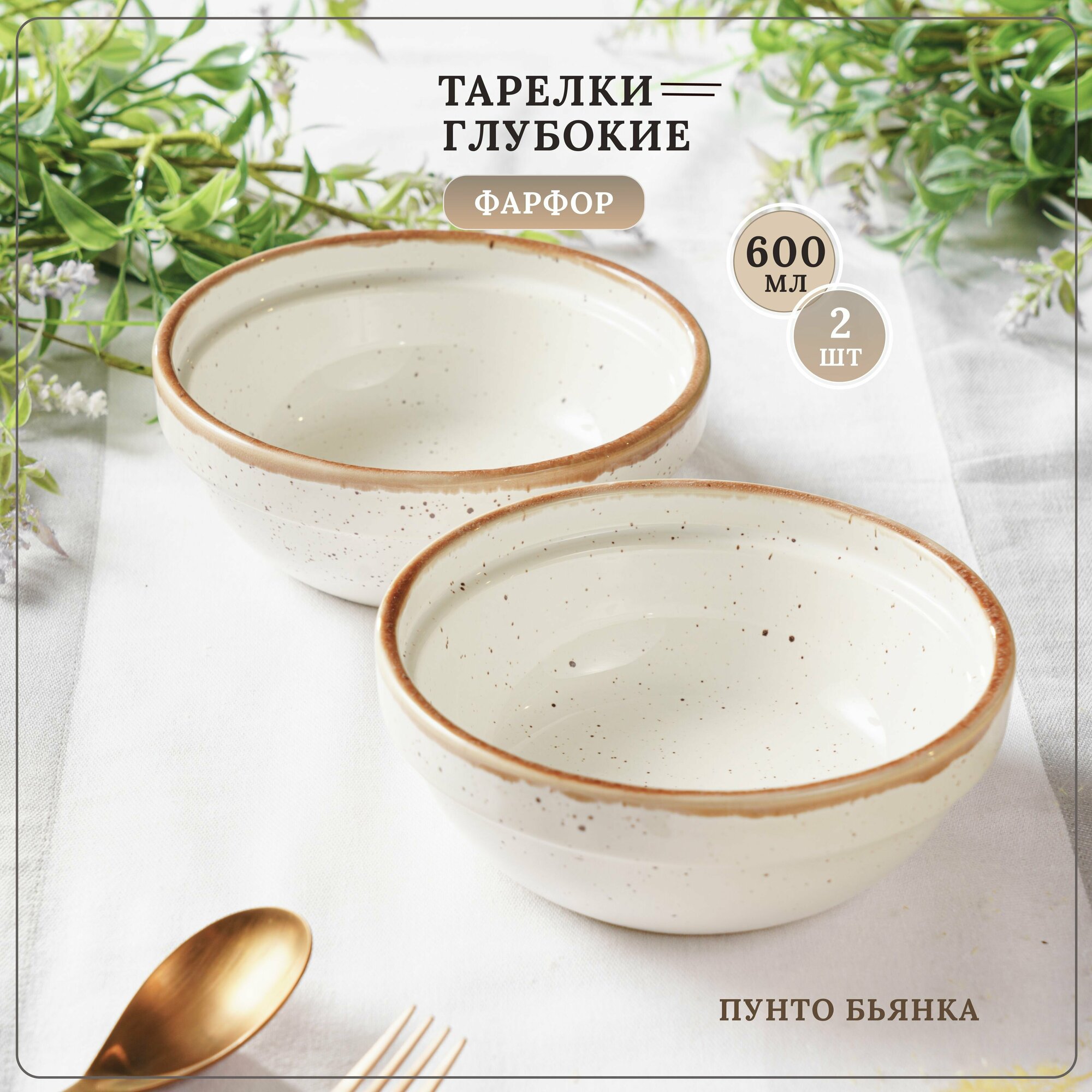 фото Глубокая тарелка, салатник боул "Пунто Бьянка", набор 2 шт, бежевый в крапинку, фарфор, 600 мл