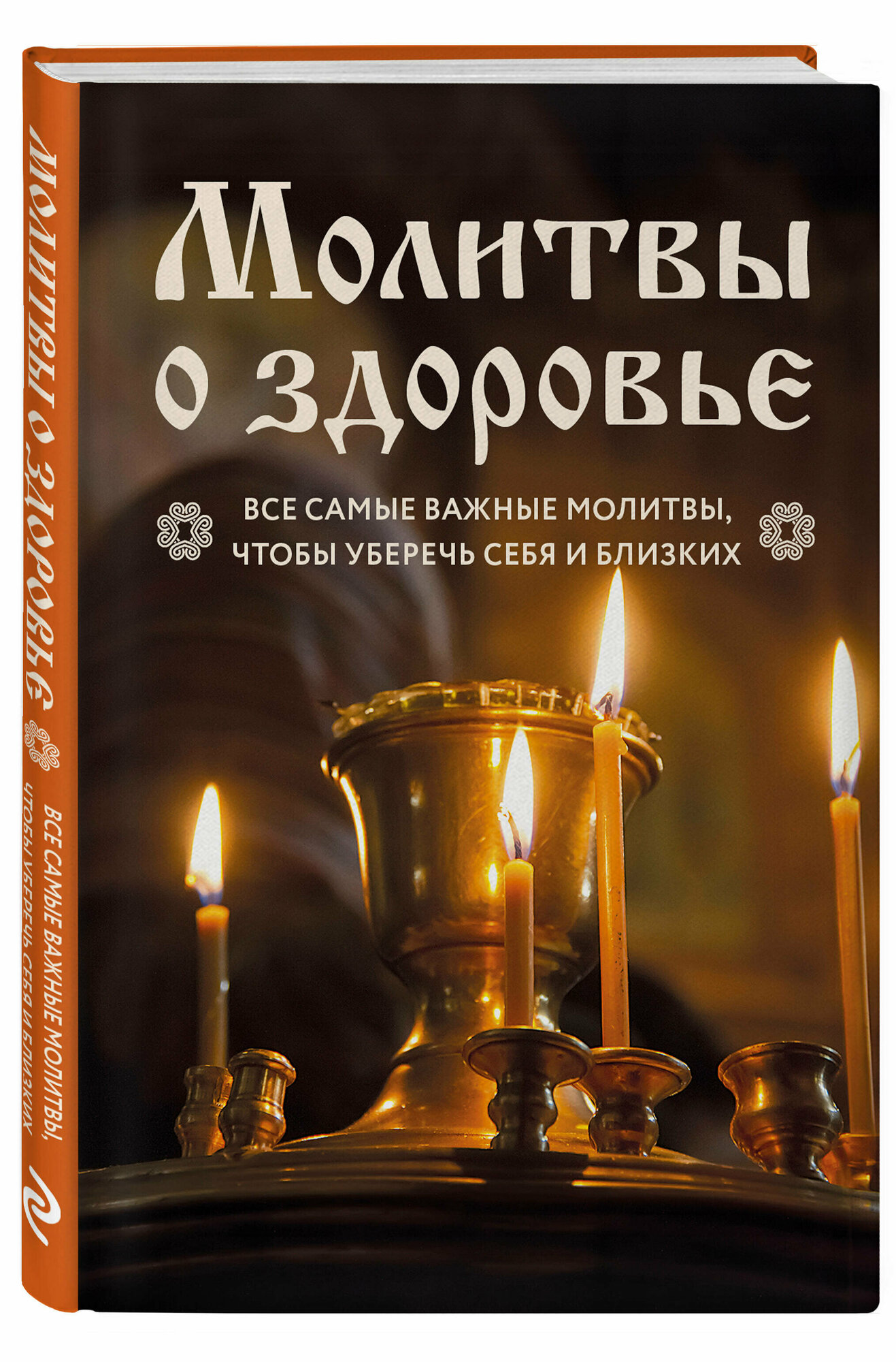 Молитвы о здоровье. Самые важные молитвы для защиты всей семьи (новое оформление)