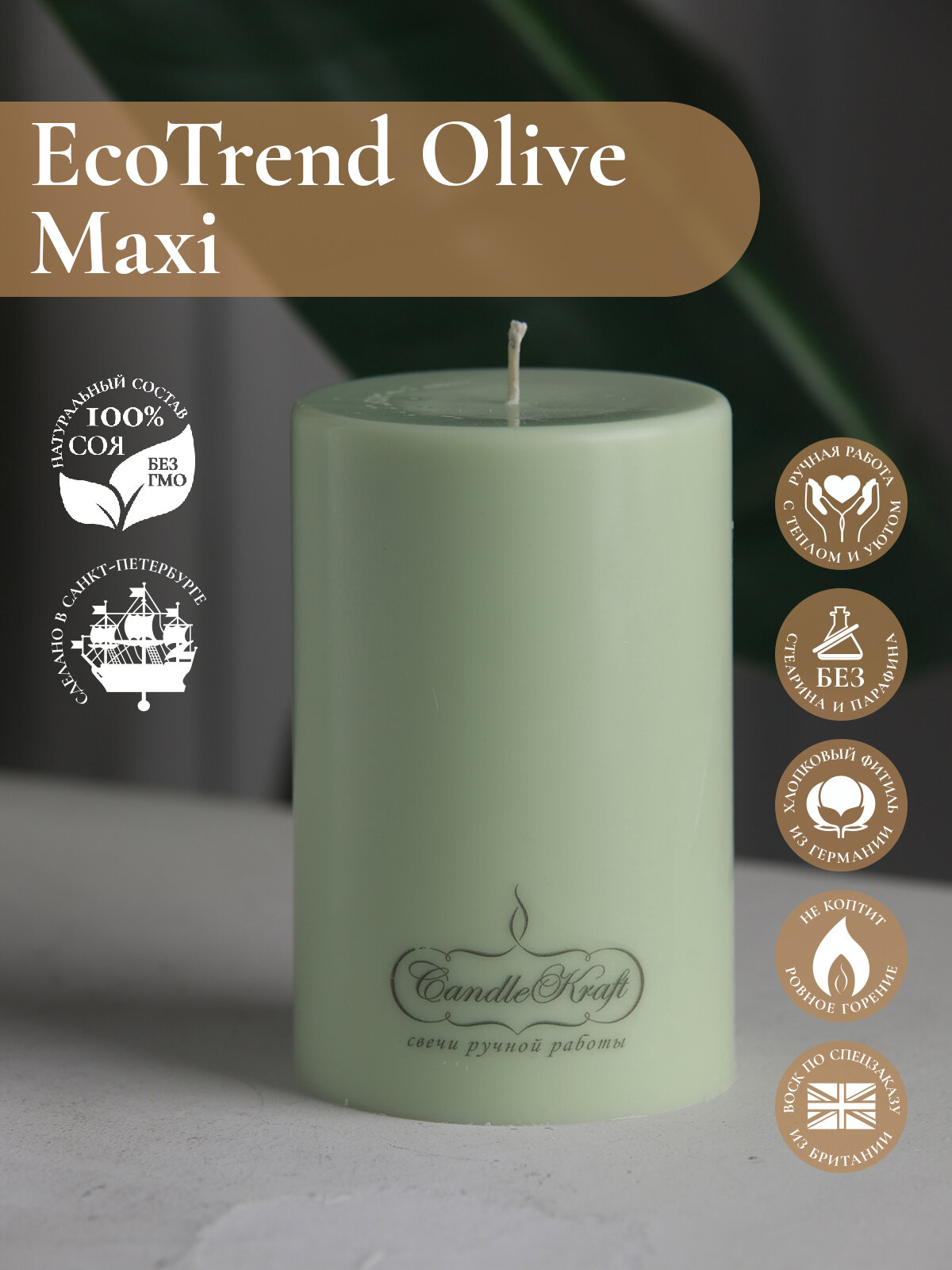 Свеча интерьерная из соевого воска CandleKraft EcoTrend Olive Maxi "столбик"