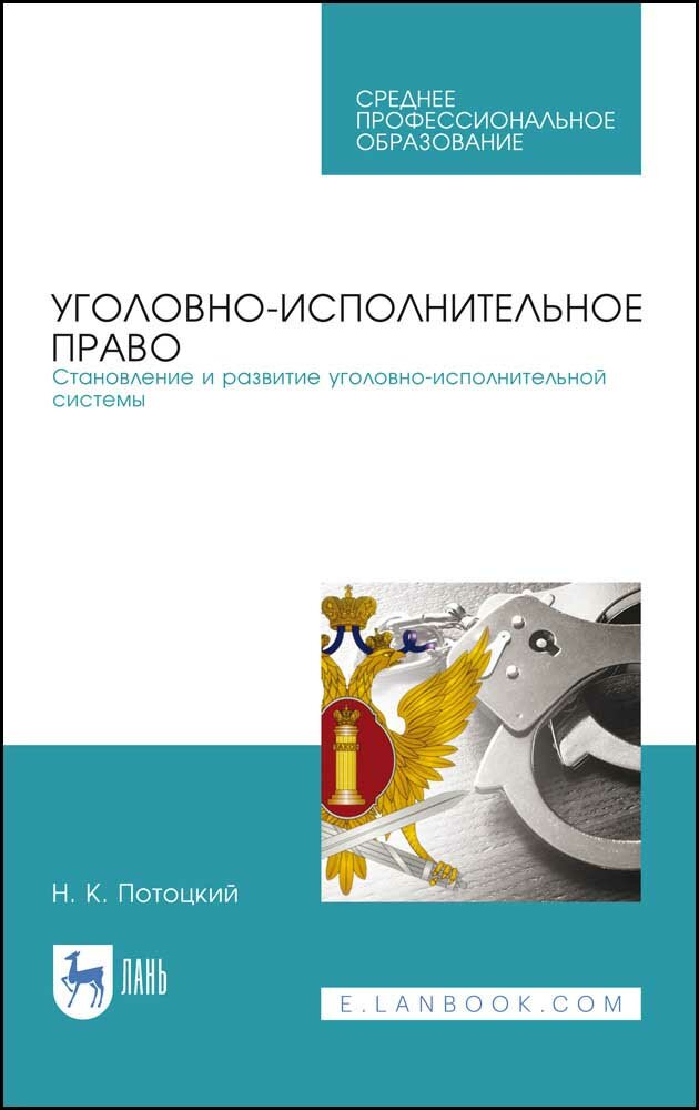 Уголовно-испол.право.Стан.и разв.угол-исп.сист.СПО - фото №2