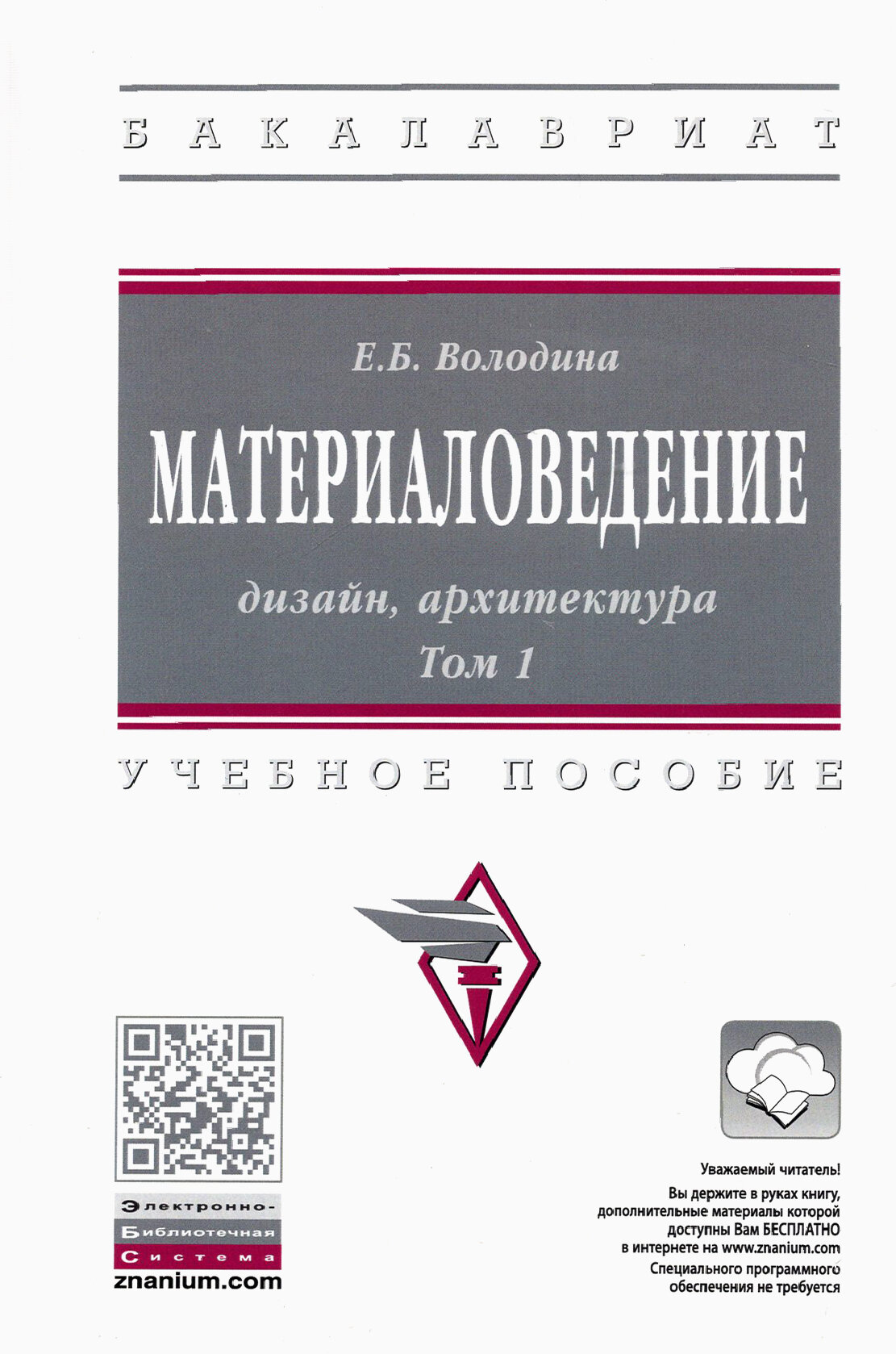 Материаловедение. Дизайн, архитектура. В 2-х томах Том 1. Учебное пособие - фото №2