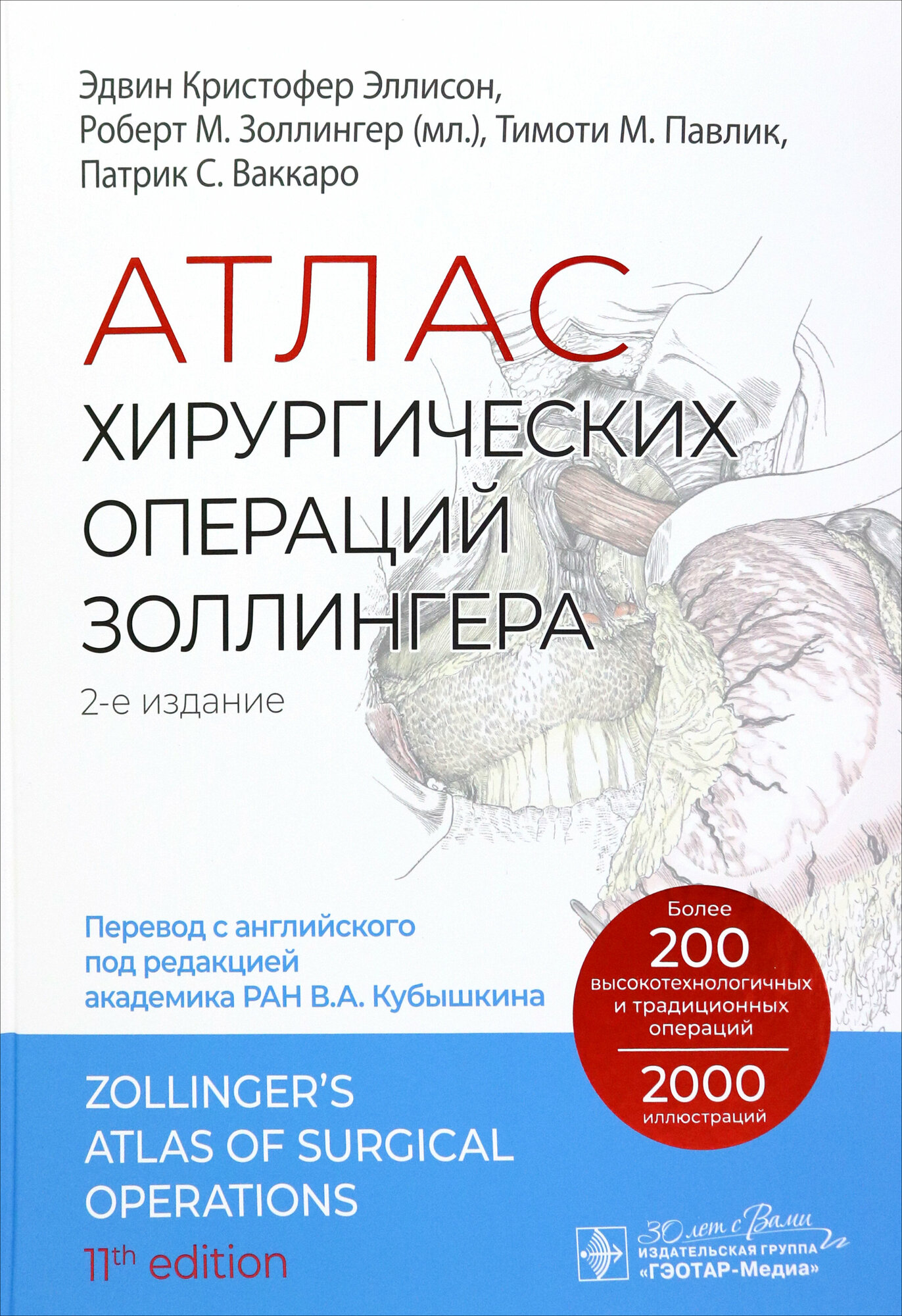 Атлас хирургических операций Золлингера - фото №2