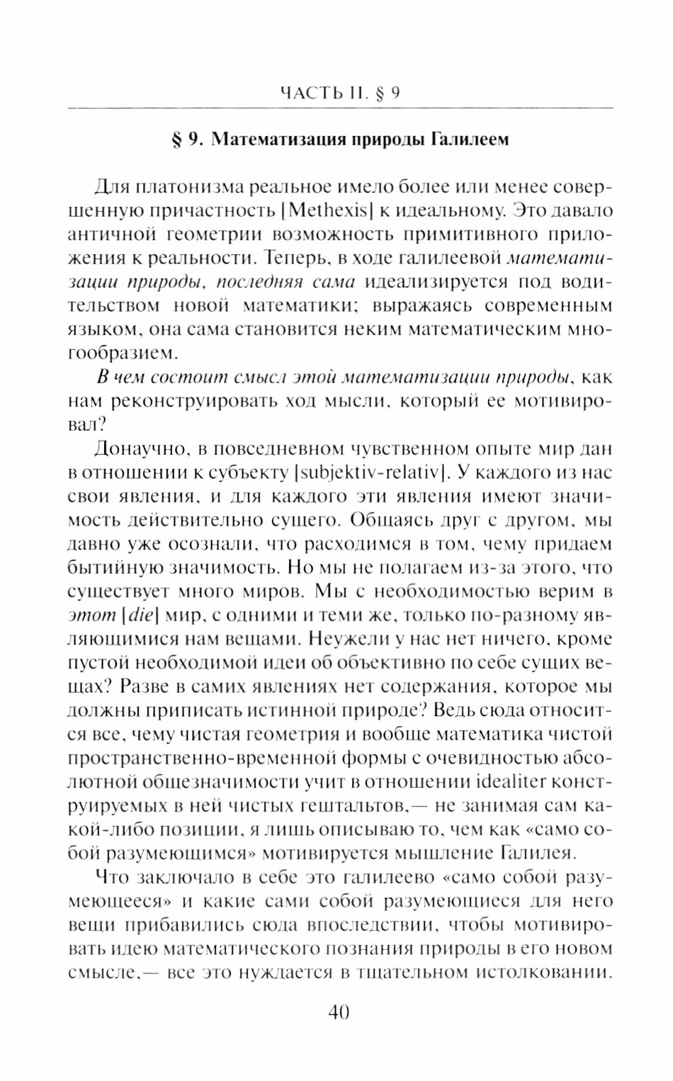 Кризис европейских наук и трансцендентальная феноменология - фото №2