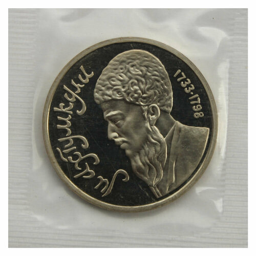 1 рубль 1991 Махтумкули PROOF памятная монета 1 рубль махтумкули ммд ссср 1991 г в состояние xf из обращения