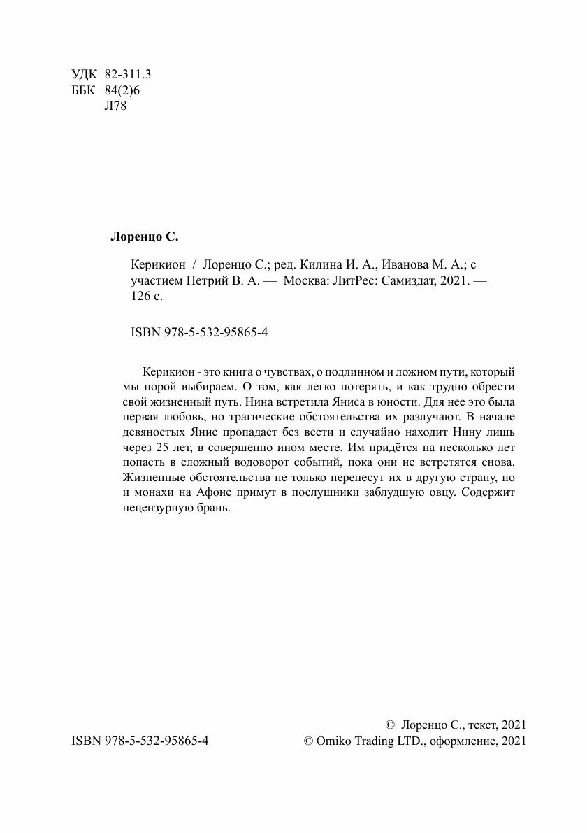 Керикион (София Лоренцо) - фото №4