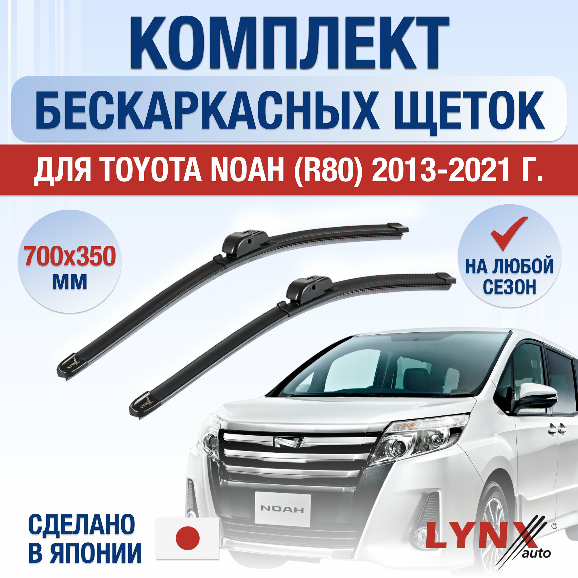 Щетки стеклоочистителя для Toyota Noah (R80) / 2013 2014 2015 2016 2017 2018 2019 2020 2021 / Комплект бескаркасных дворников 700 350 мм Тойота Ноах