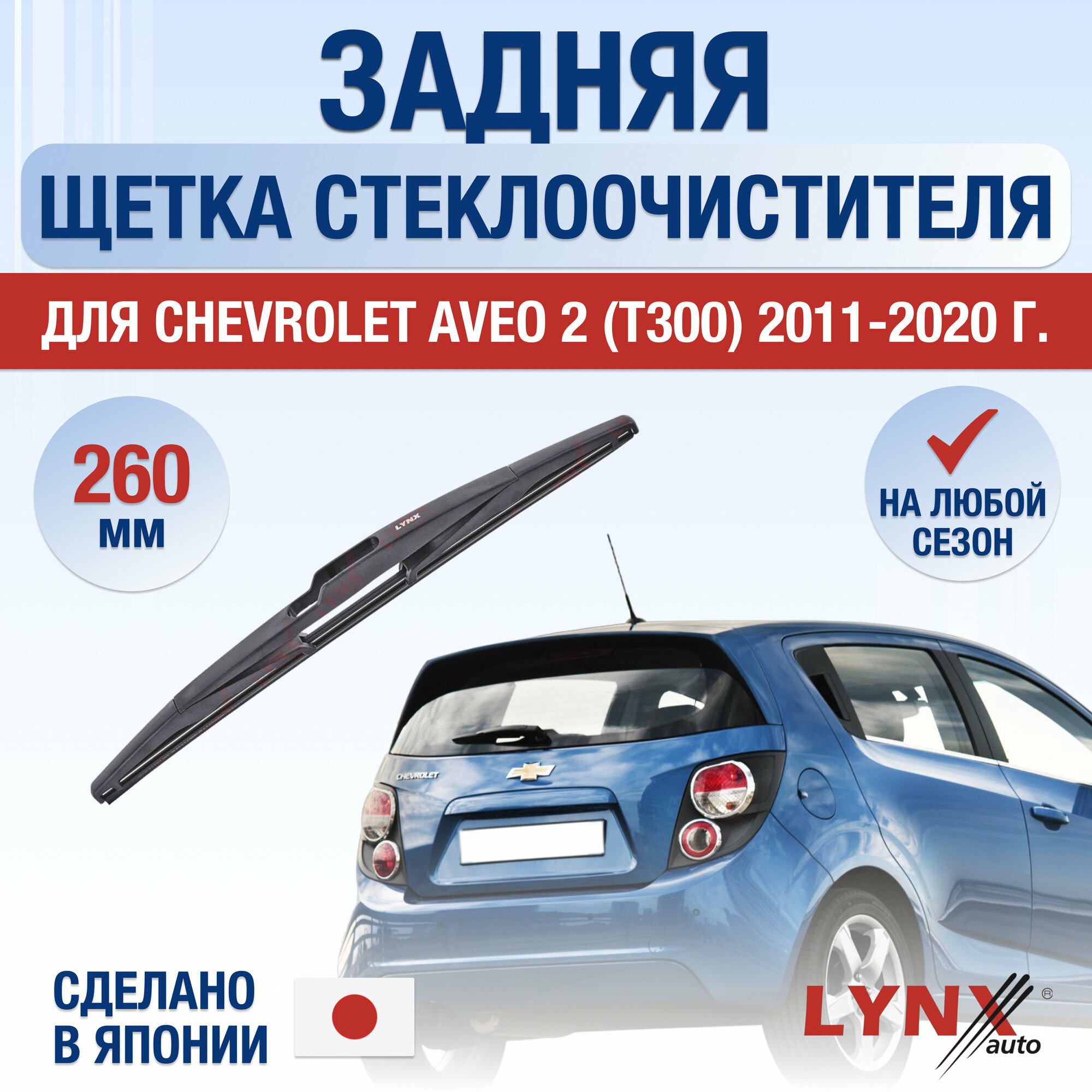 Задняя щетка стеклоочистителя для Chevrolet Aveo 2 (T300) / 2011 2012 2013 2014 2015 2016 2017 2018 2019 2020 / Задний дворник 260 мм Шевроле Авео