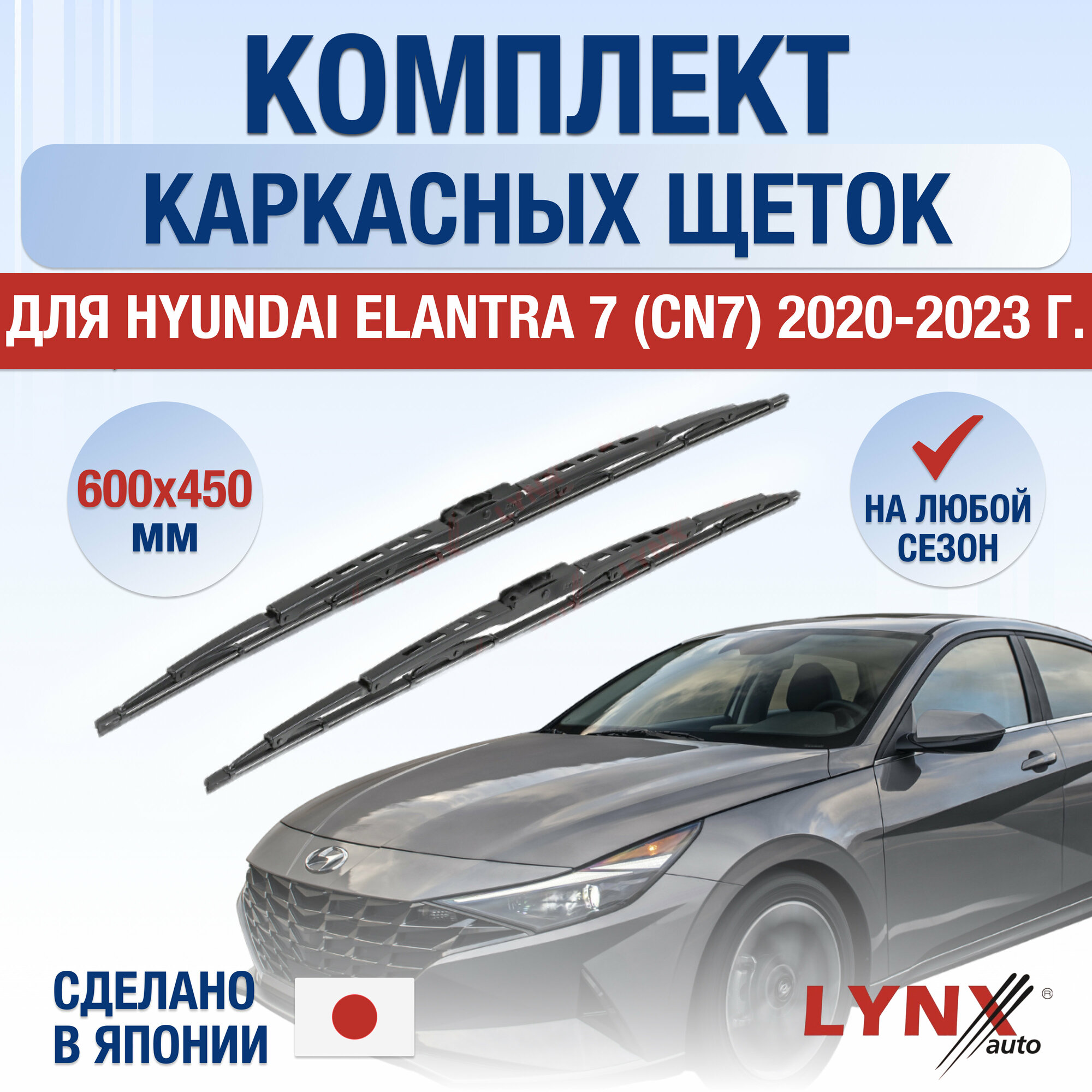Щетки стеклоочистителя для Hyundai Elantra 7 (CN7) / 2020 2021 2022 2023 / Комплект каркасных дворников 600 450 мм Хендай Элантра