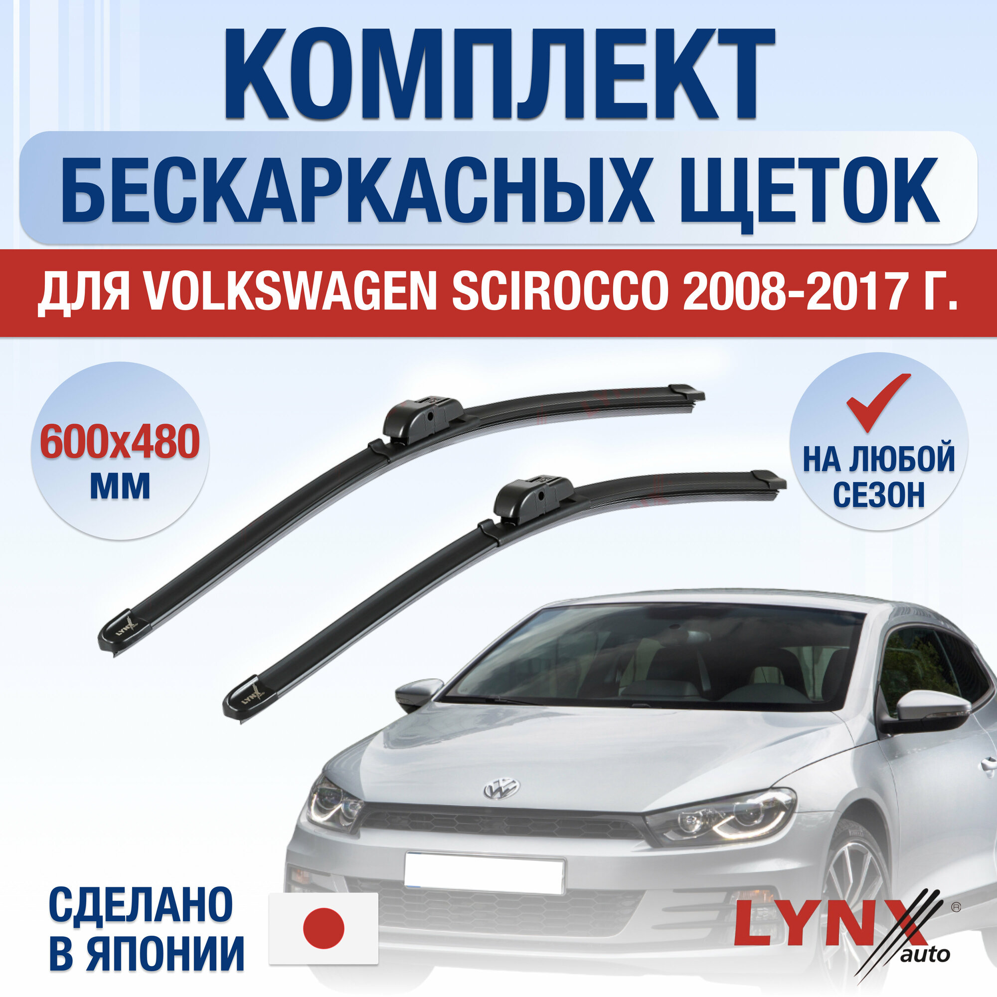 Щетки стеклоочистителя для Volkswagen Scirocco / 2008 2009 2010 2011 2012 2013 2014 2015 2016 2017 / Комплект бескаркасных дворников 600 480 мм Фольксваген Сирокко