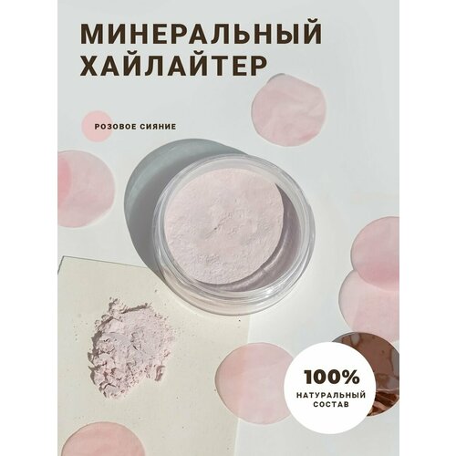 Хайлайтер для лица минеральный сияющий для контуринга