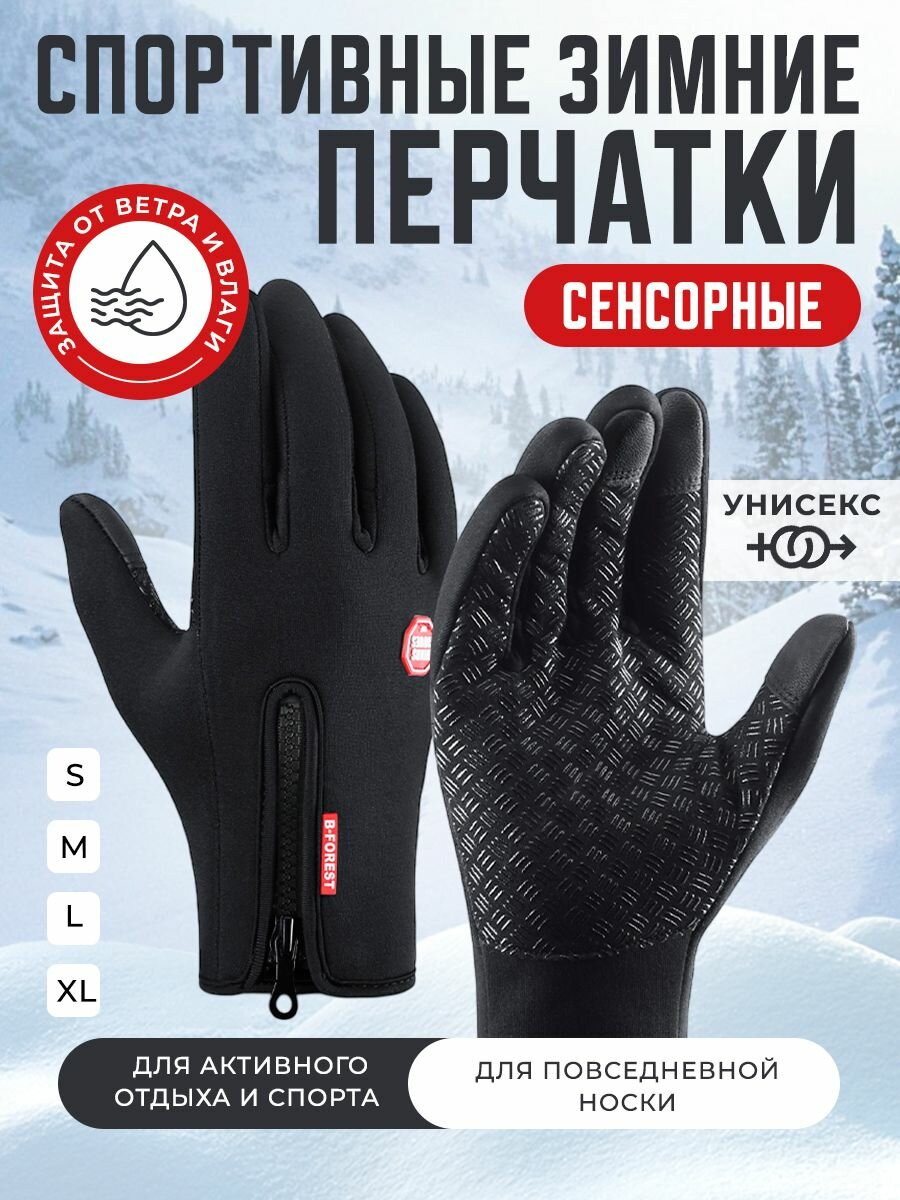Универсальные зимние сенсорные перчатки утепленные водонепроницаемые перчатки на флисовой подкладе / размер L