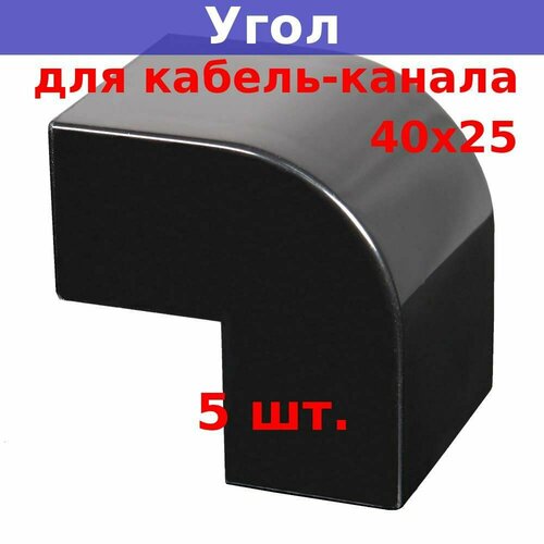 Угол внешний 40х25 для кабель-канала, черный (5 шт.)