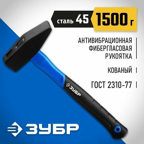 Молоток слесарный с фиберглассовой рукояткой ЗУБР 1500 г, Профессионал