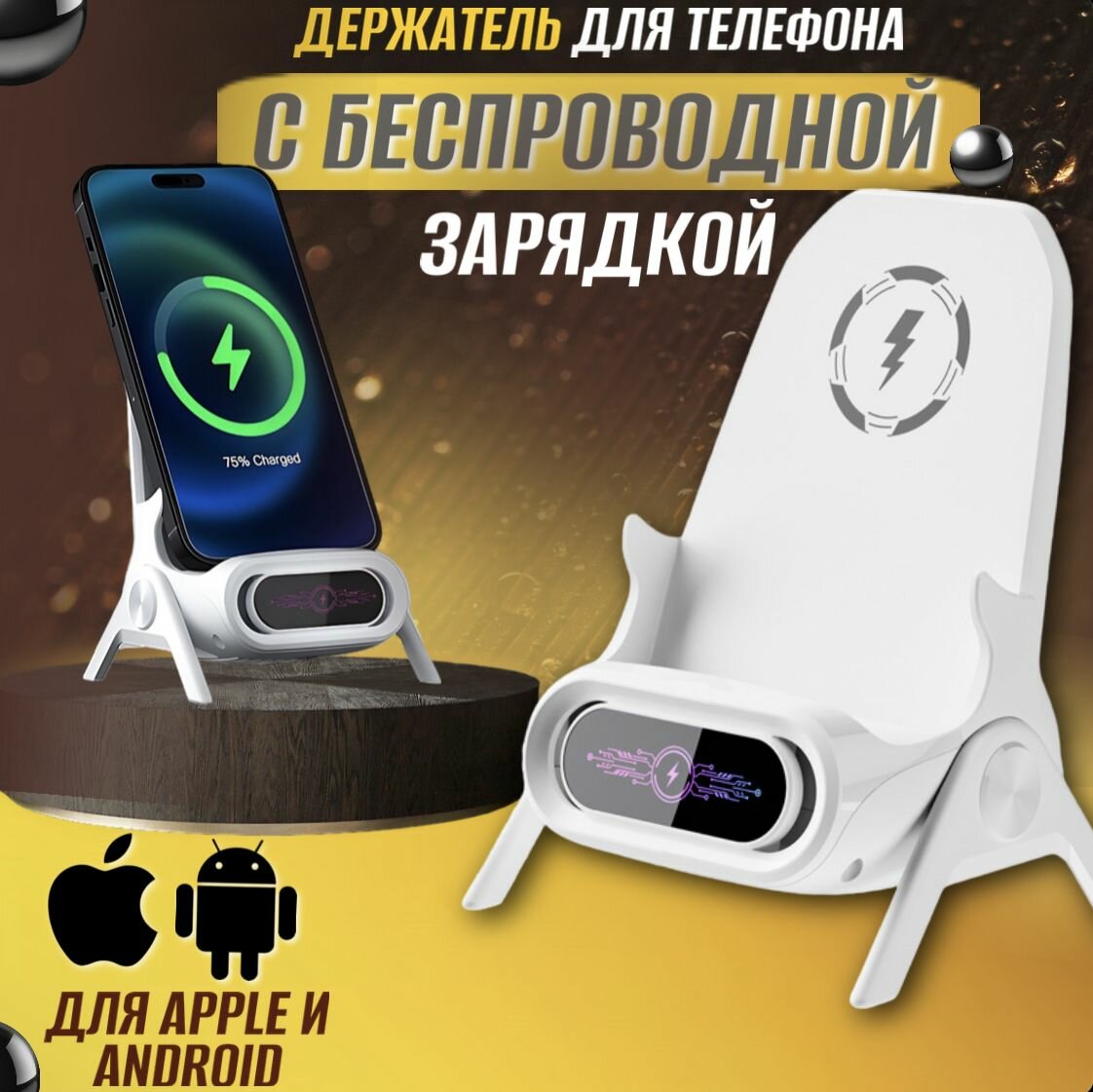 Зарядное устройство для телефонов Apple и Android беспроводное, док-станция