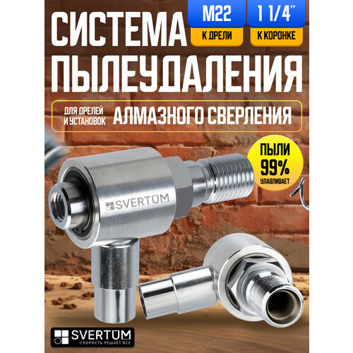 Насадка пылеудаления для алмазных коронок по бетону под пылесос 1 1/4-M22