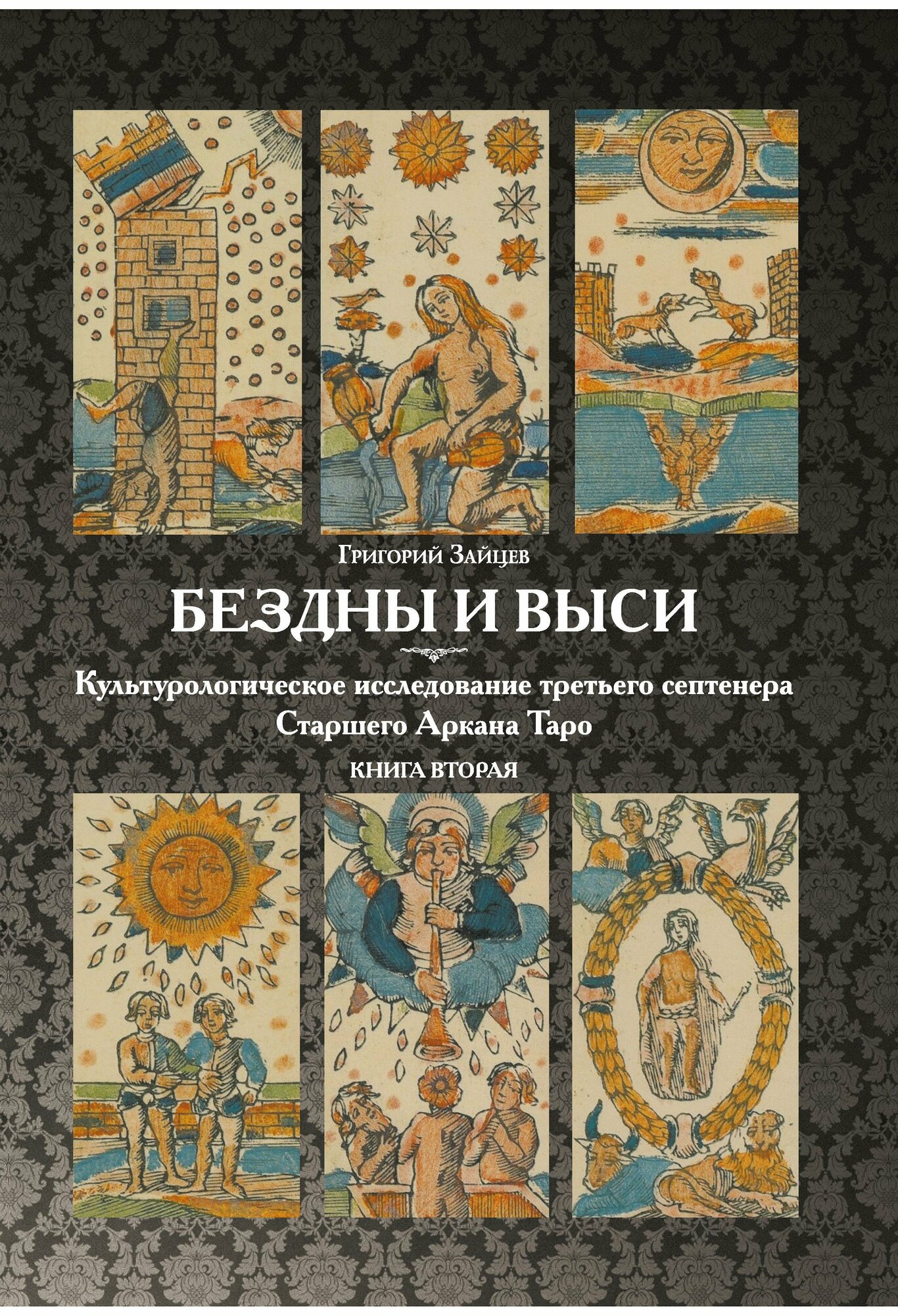 Бездны и выси. Книга 2 (Григорий Зайцев) - фото №2