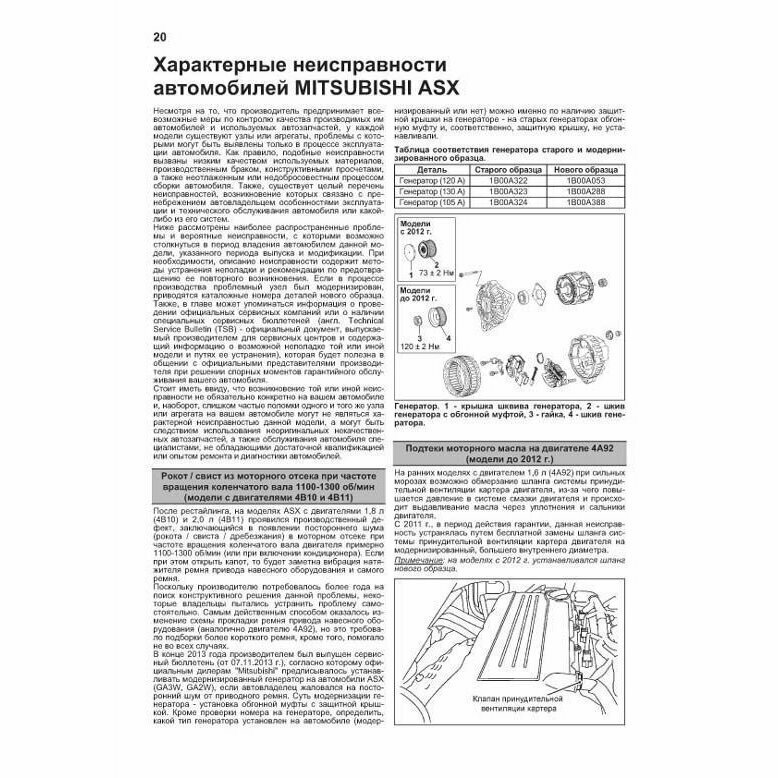 Mitsubishi ASX. Модели с 2010 года выпуска с бензиновыми двигателями 4А92 (1,6 л), 4В10 (1,8 л) и 4В11 (2,0 л). Руководство по ремонту и техническому обслуживанию - фото №7