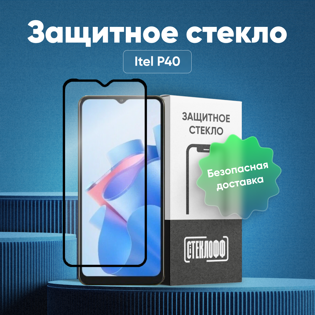 Защитное стекло для Itel P40 c полным покрытием, серия Стеклофф Base