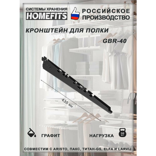 Кронштейн полки для гардеробной системы GBr-40U-графит