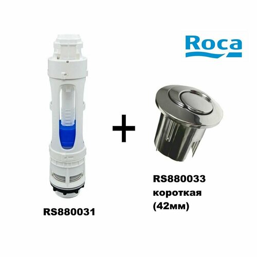 Сливной механизм Roca RS880031+ кнопка RS880033(короткая) сливной механизм roca rs880031 кнопка rs880025 длинная