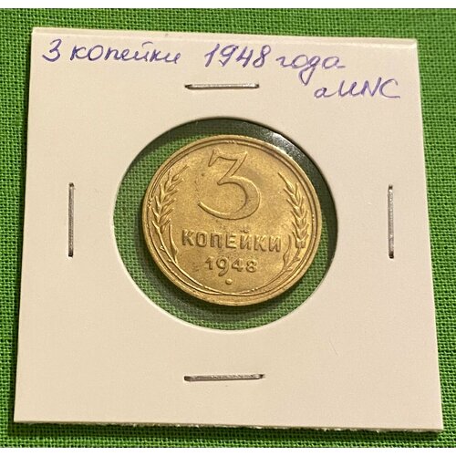 Монета СССР 3 копейки 1948 года aUNC монета ссср 3 копейки 1946 год aunc