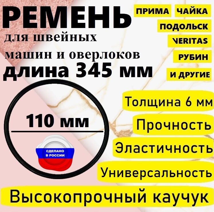 Ремень для бытовой швейной машинки и оверлока, диаметр 110 мм, длина 345 мм.