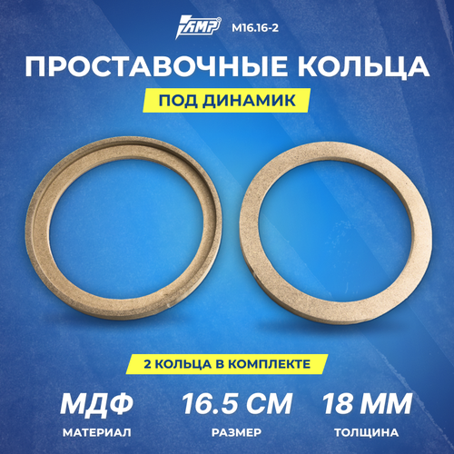 Проставочное кольцо под динамик AMP МДФ 165см толщина 16мм с углублением потай М1616-2 2шт 31500₽