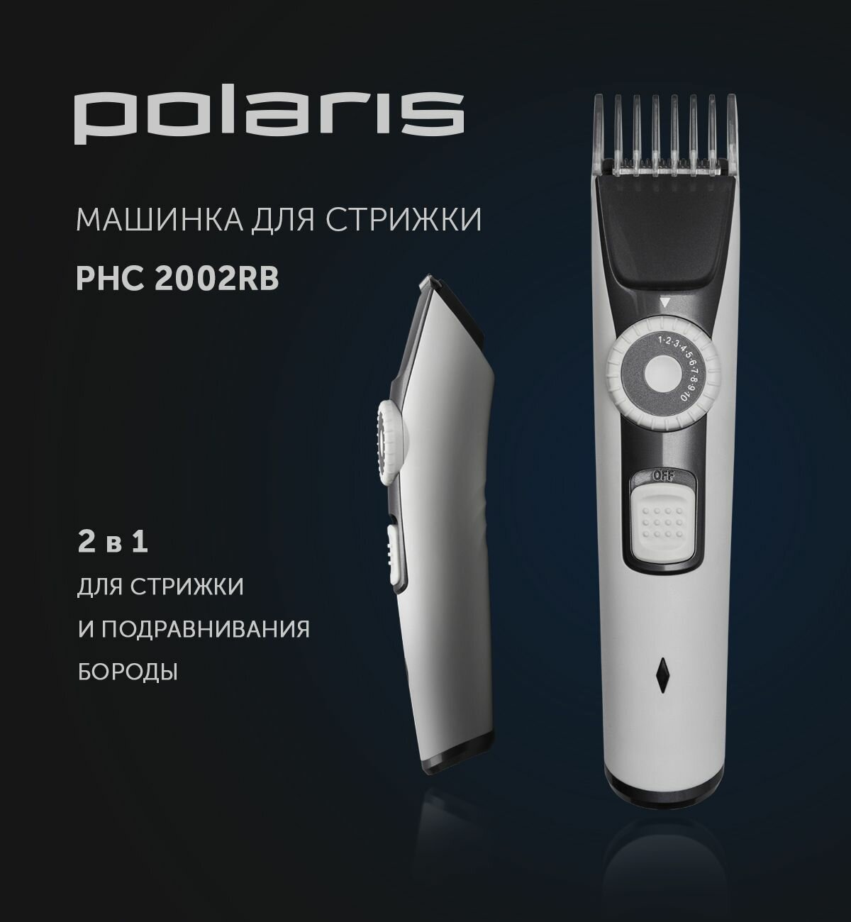 Триммер для бороды Polaris PHC 2002RB, 40 установок длины, 40 минут работы от аккумулятора, 2 насадки, белый