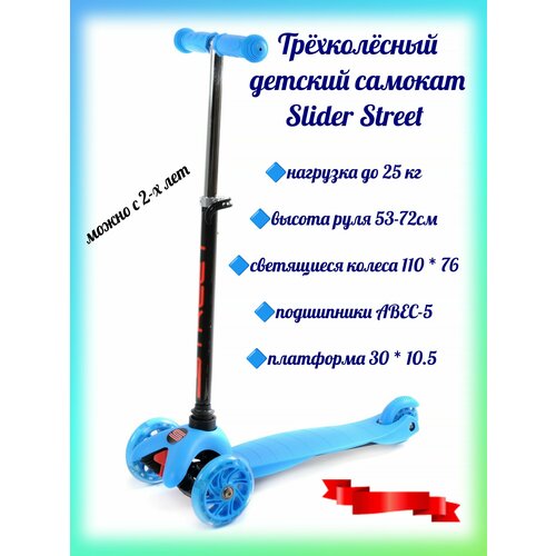 Самокат трёхколёсный детский Slider Street