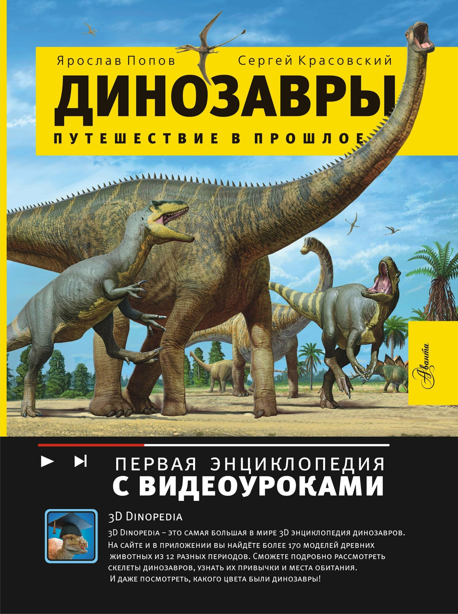 Динозавры. Путешествие в прошлое Попов Я. А.