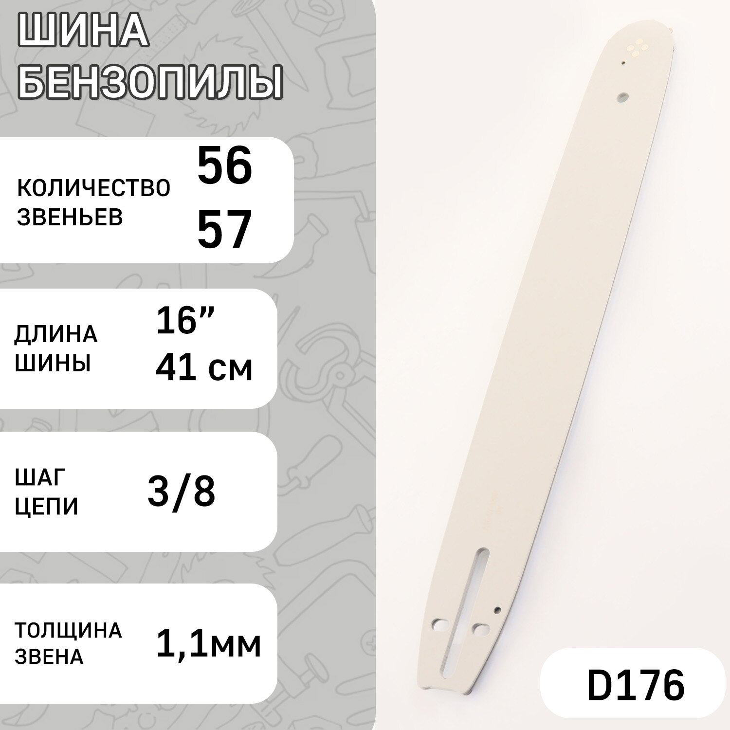 Шина для бензопилы 16" 11mm 3/8 56/57зв HSQ (mod: B)