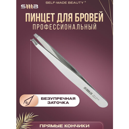 Профессиональный пинцет для бровей SMB Self-Made Beauty прямой