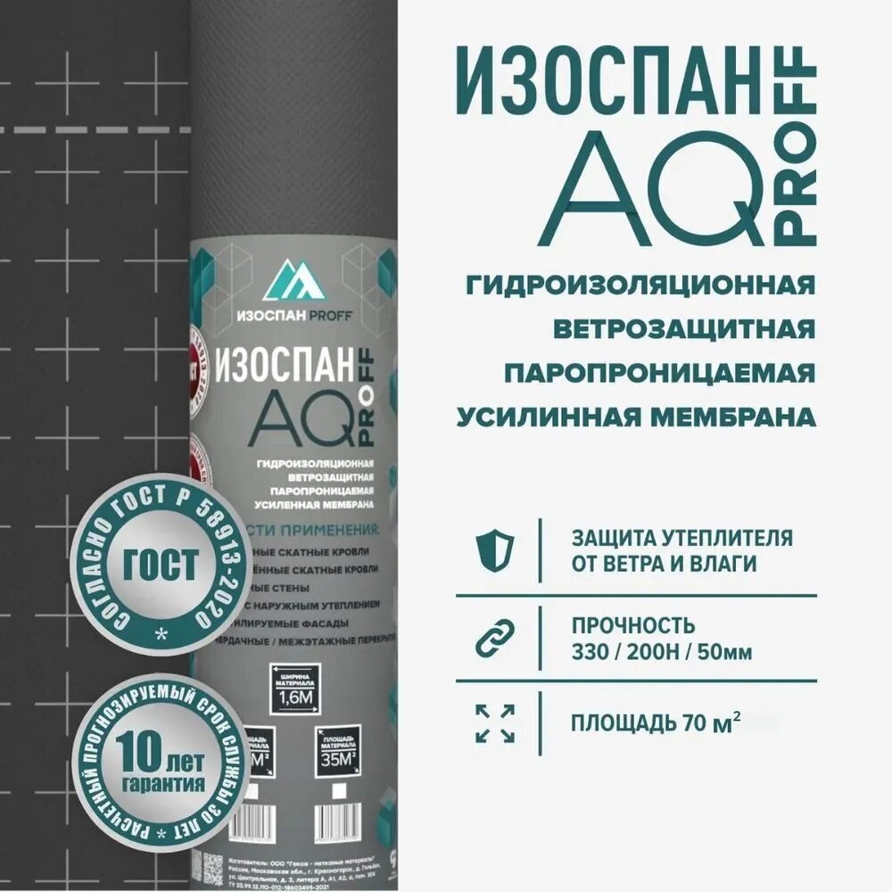 Изоспан АQ proff (188) 70м2 Мембрана гидро-ветрозащитная паропроницаемая усиленная