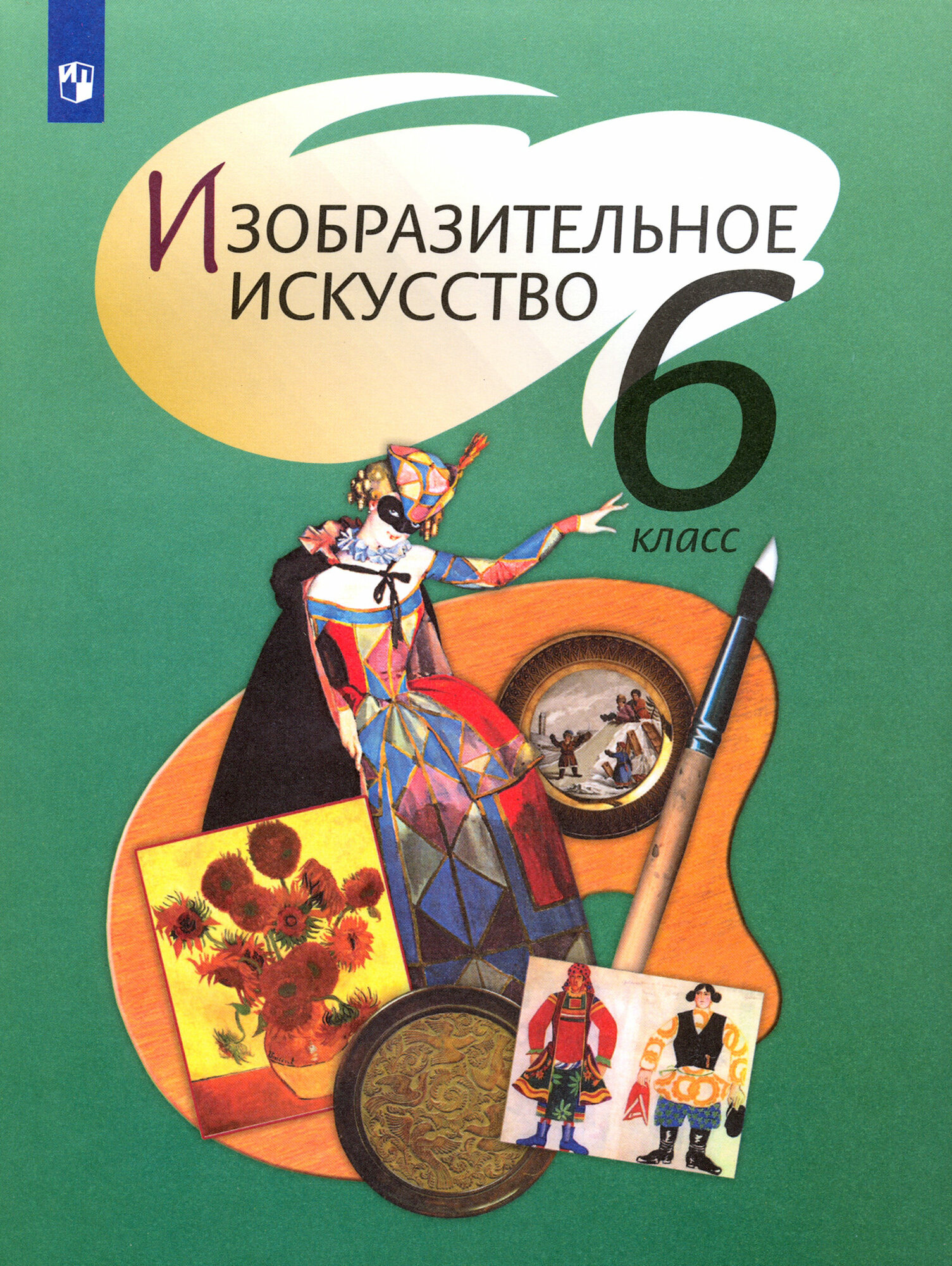 Изобразительное искусство. 6 класс. Учебник. - фото №2
