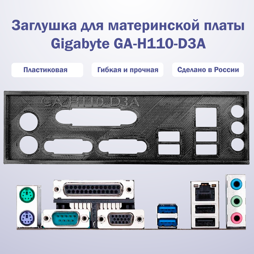 пылезащитная заглушка задняя панель для материнской платы gigabyte ga h77 d3h черная Пылезащитная заглушка, задняя панель для материнской платы Gigabyte GA-H110-D3A, черный