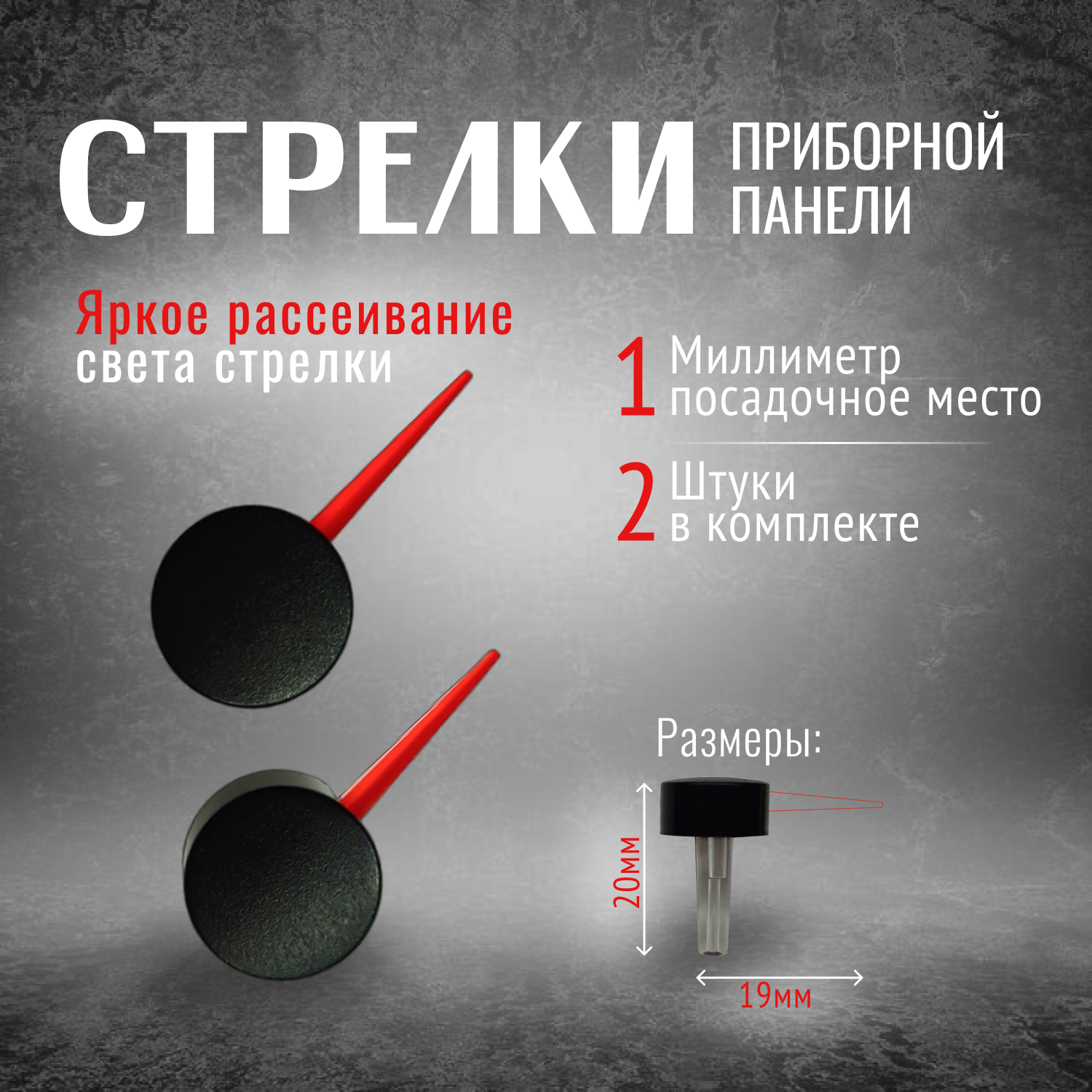 Стрелки приборной панели 2 шт. 19мм