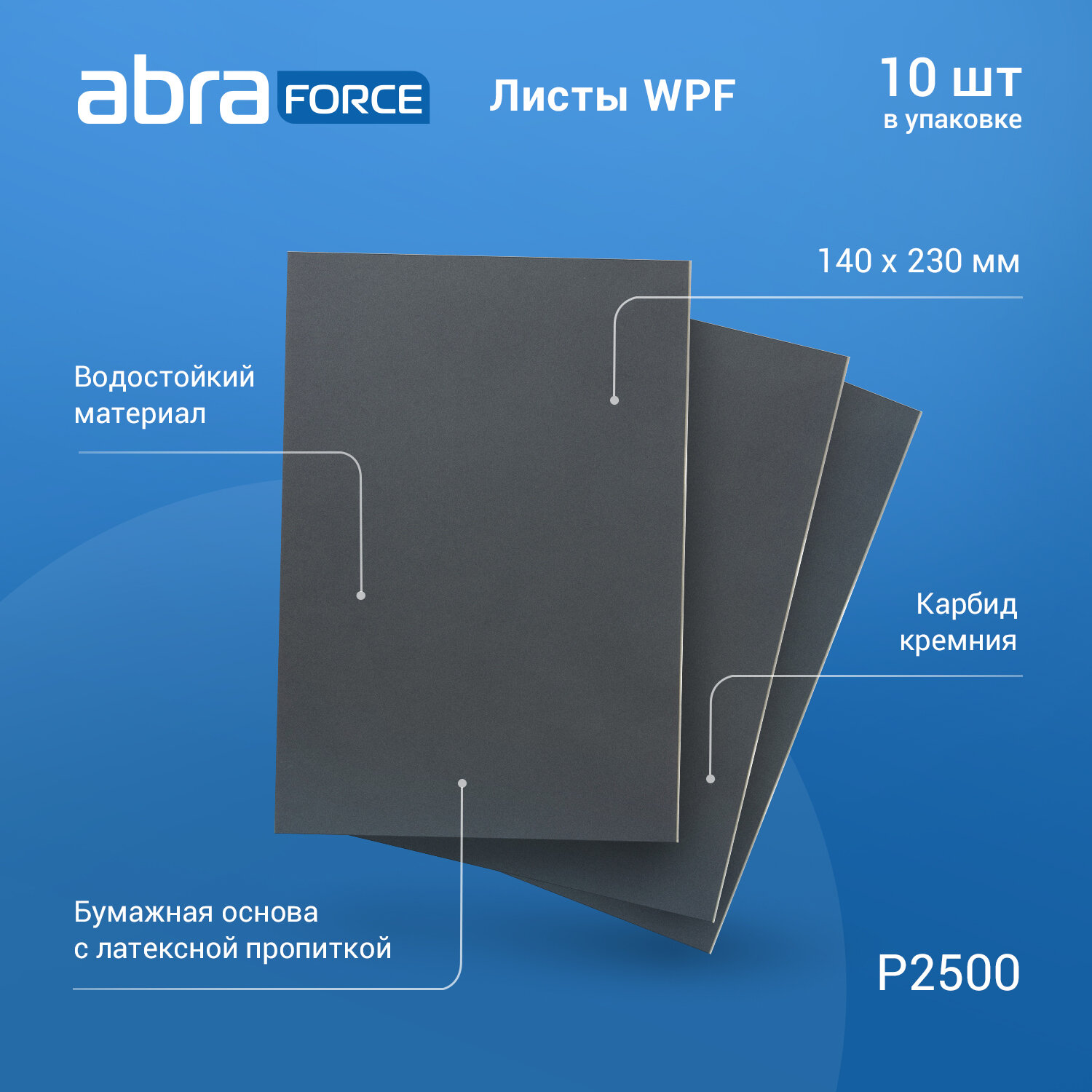 Лист шлифовальный на бумажной основе водостойкий ABRAforce WPF 140x230мм P2500 уп.10 шт.