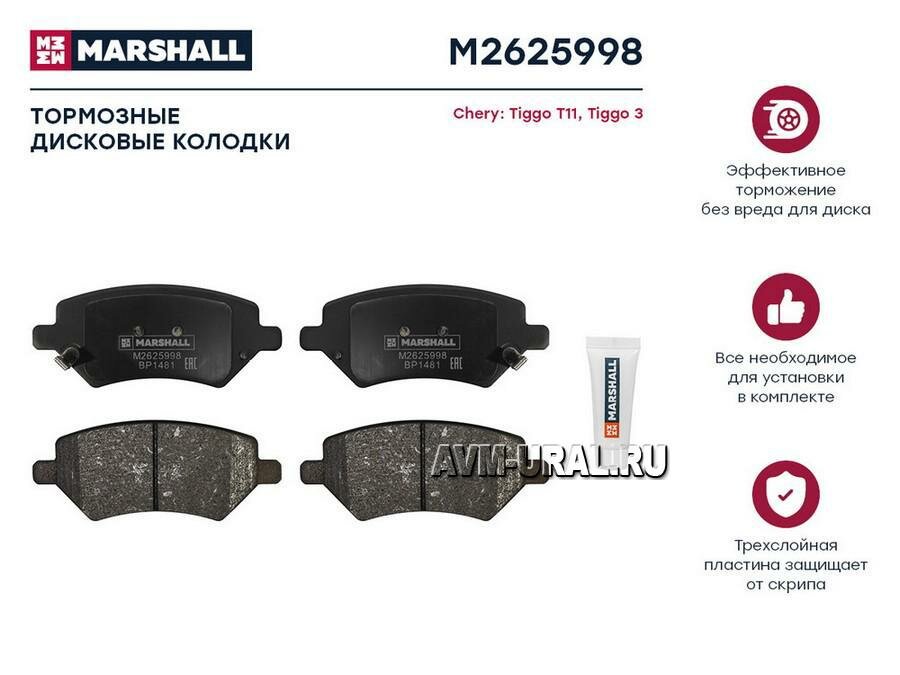 MARSHALL M2625998 Колодки тормозные Chery A3 (M11) 08-, Tiggo 05-, Tiggo 3 07- передние Marshall