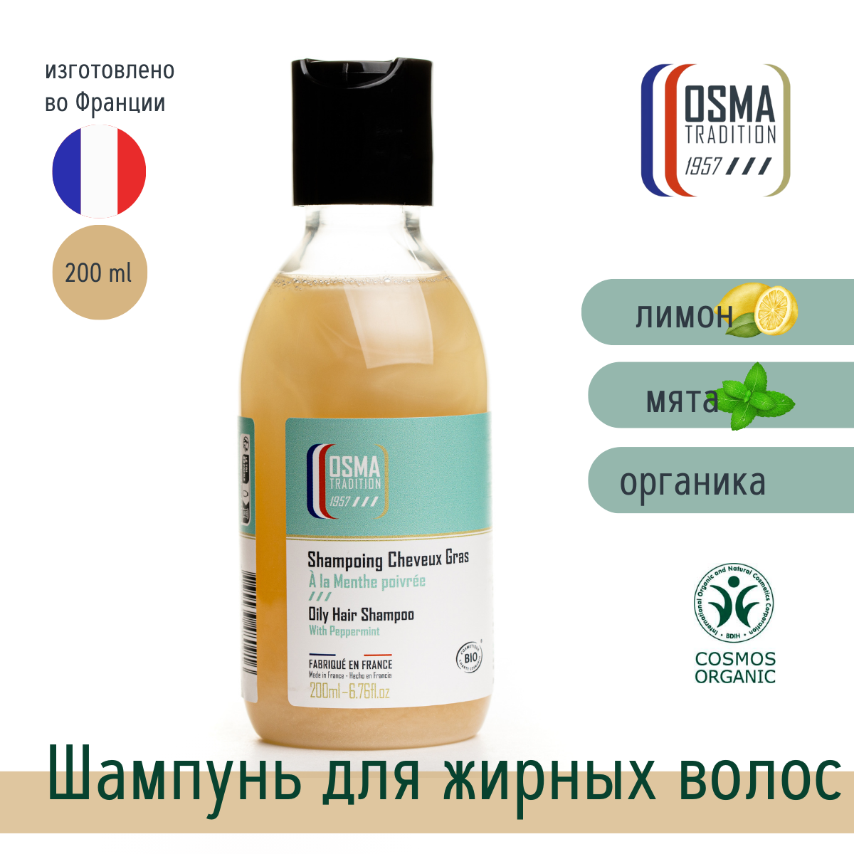 Шампунь для жирных волос OSMA TRADITION, мята, 200 мл - фото №1