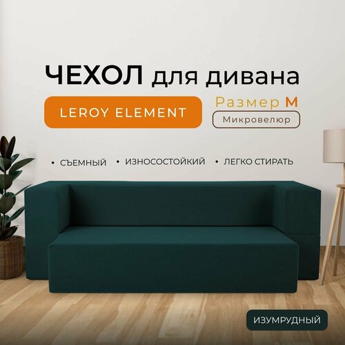 Чехол на диван Leroy Element размер M, микровелюр, цвет изумруд
