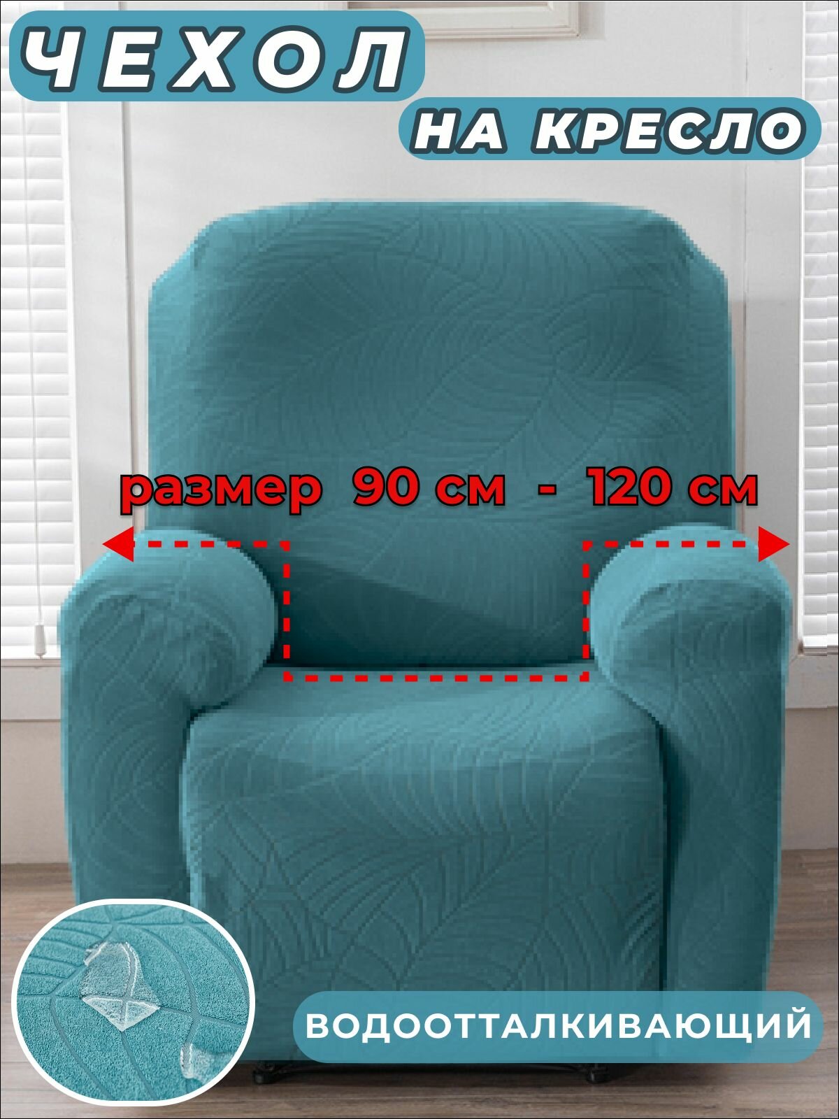 Чехол на кресло или одноместный диван 90-120 см