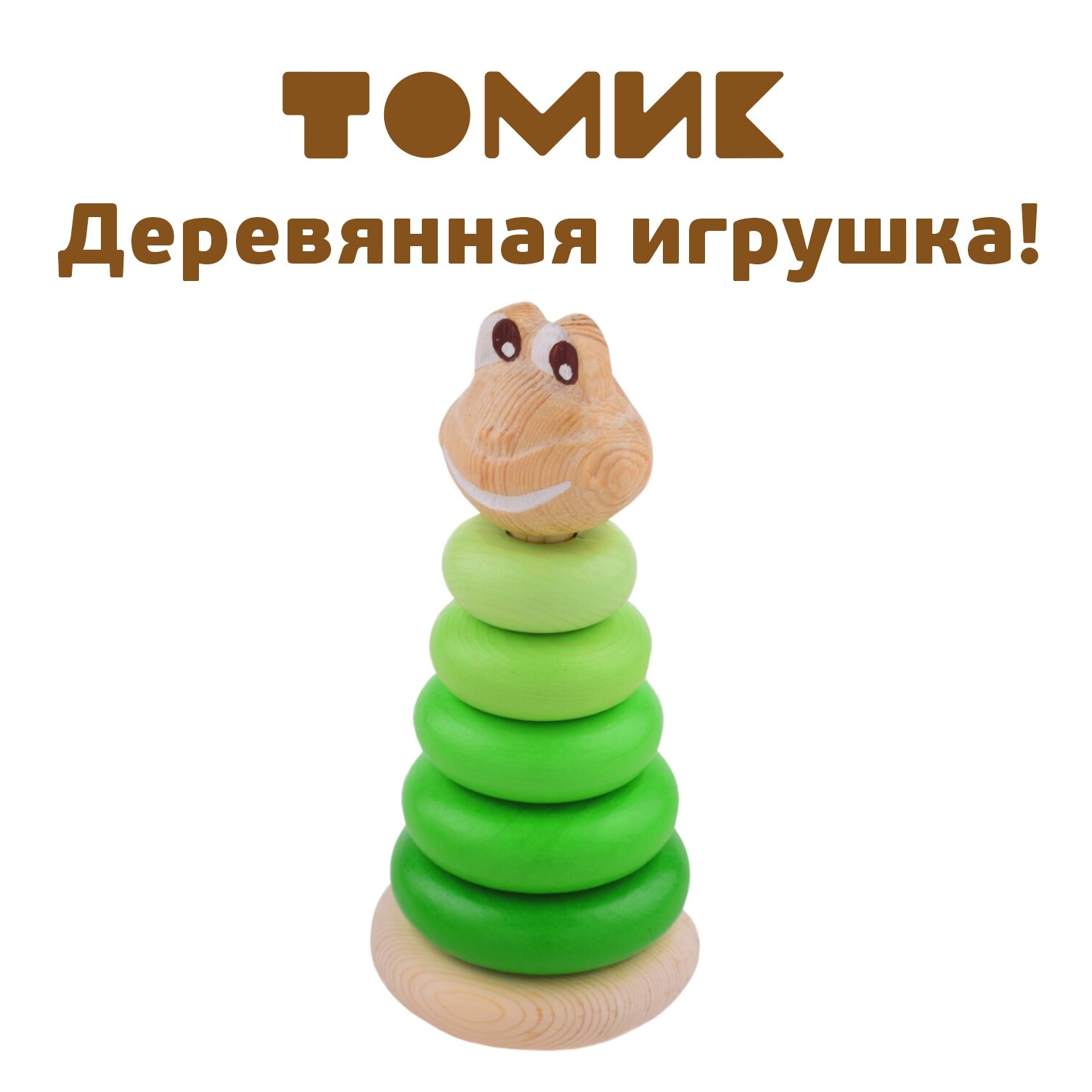 Пирамидка деревянная "Лягушка" от бренда "Томик" П-06 развивающая игрушка